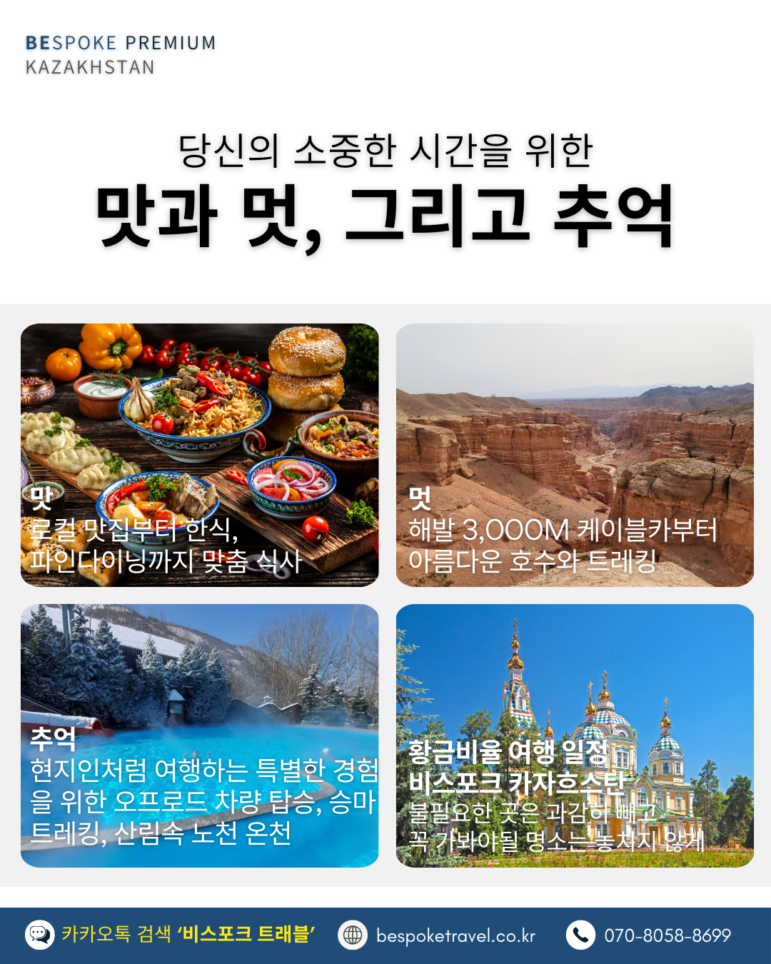 카자흐스탄 맞춤여행, 카자흐스탄 여행, 비스포크 프리미엄,이런분께 좋아요, 단독차량 단독가이드, 세련된 도시와 대자연, 두얼굴의 매력, 맛과 멋 그리고 추억