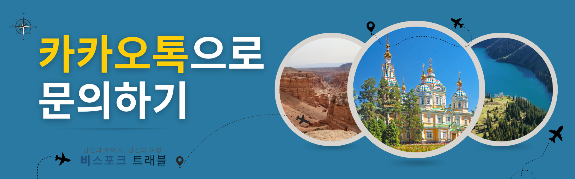 카자흐스탄 맞춤여행 카카오톡 문의하기