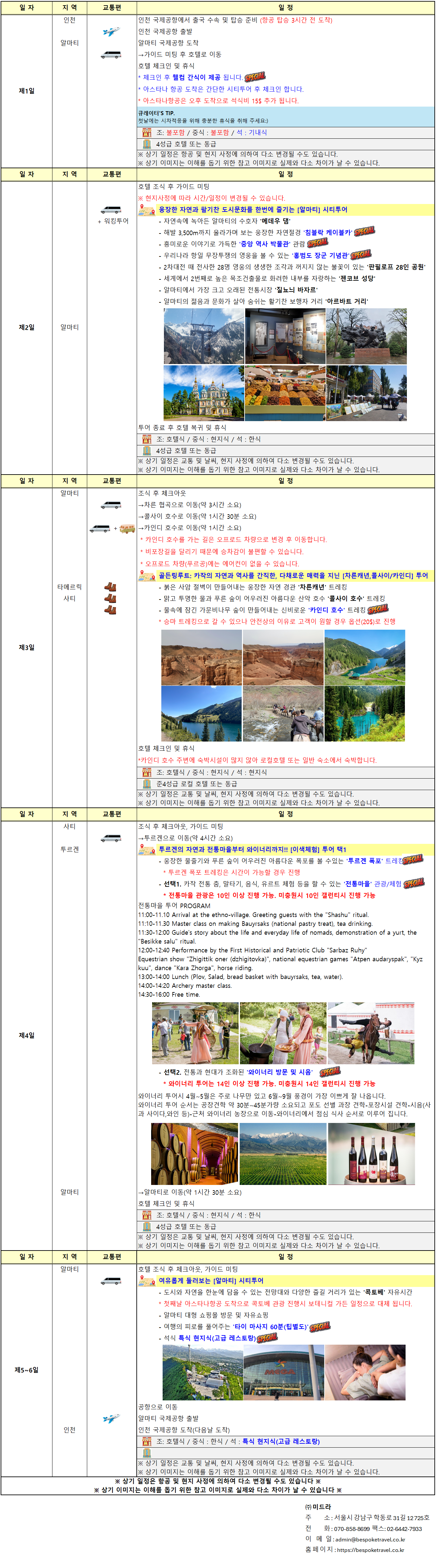 카자흐스탄의 5대여행지,스케줄