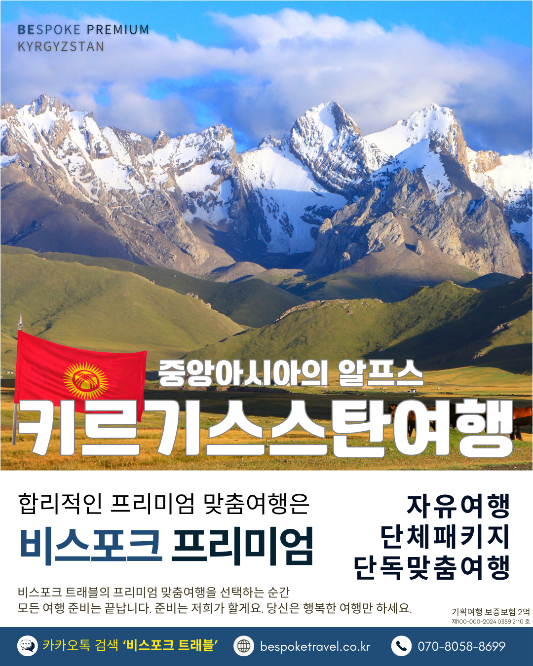 키르기스스탄 맞춤여행, 키르기스스탄여행, 비스포크 프리미엄