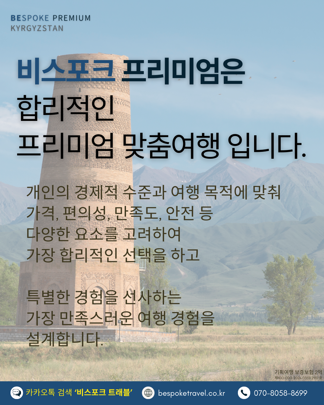 키르기스스탄 맞춤여행, 키르기스스탄여행, 비스포크 프리미엄
