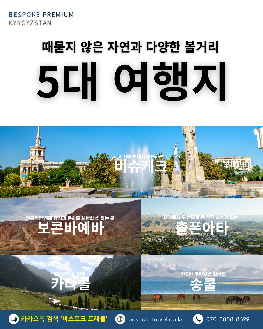 키르기스스탄의 5대여행지, 비슈케크, 보콘바예바, 촐폰아타, 카라콜,송쿨