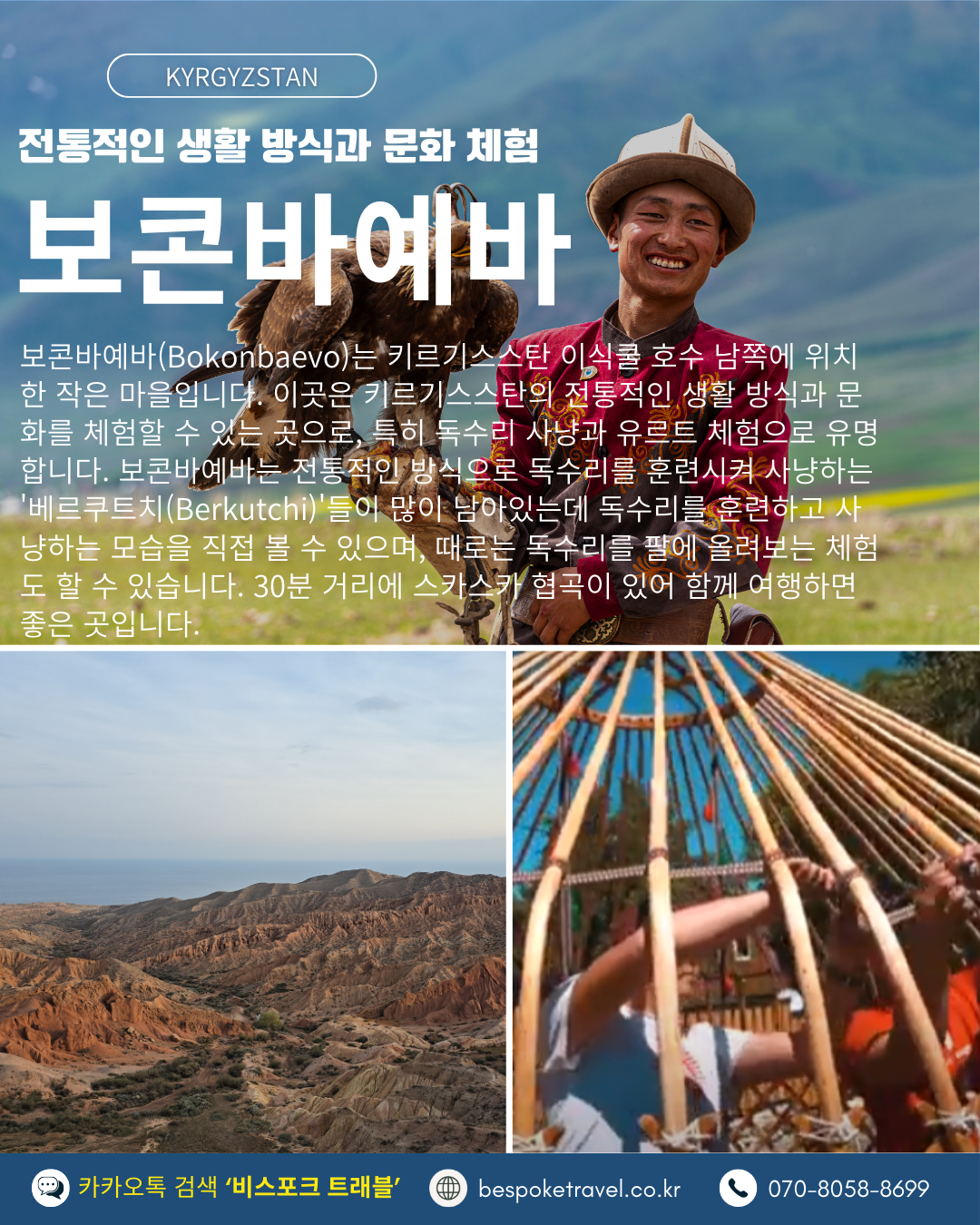 키르기스스탄의 5대여행지, 보콘바예바,독수리사냥,유르트만들기,스카스카