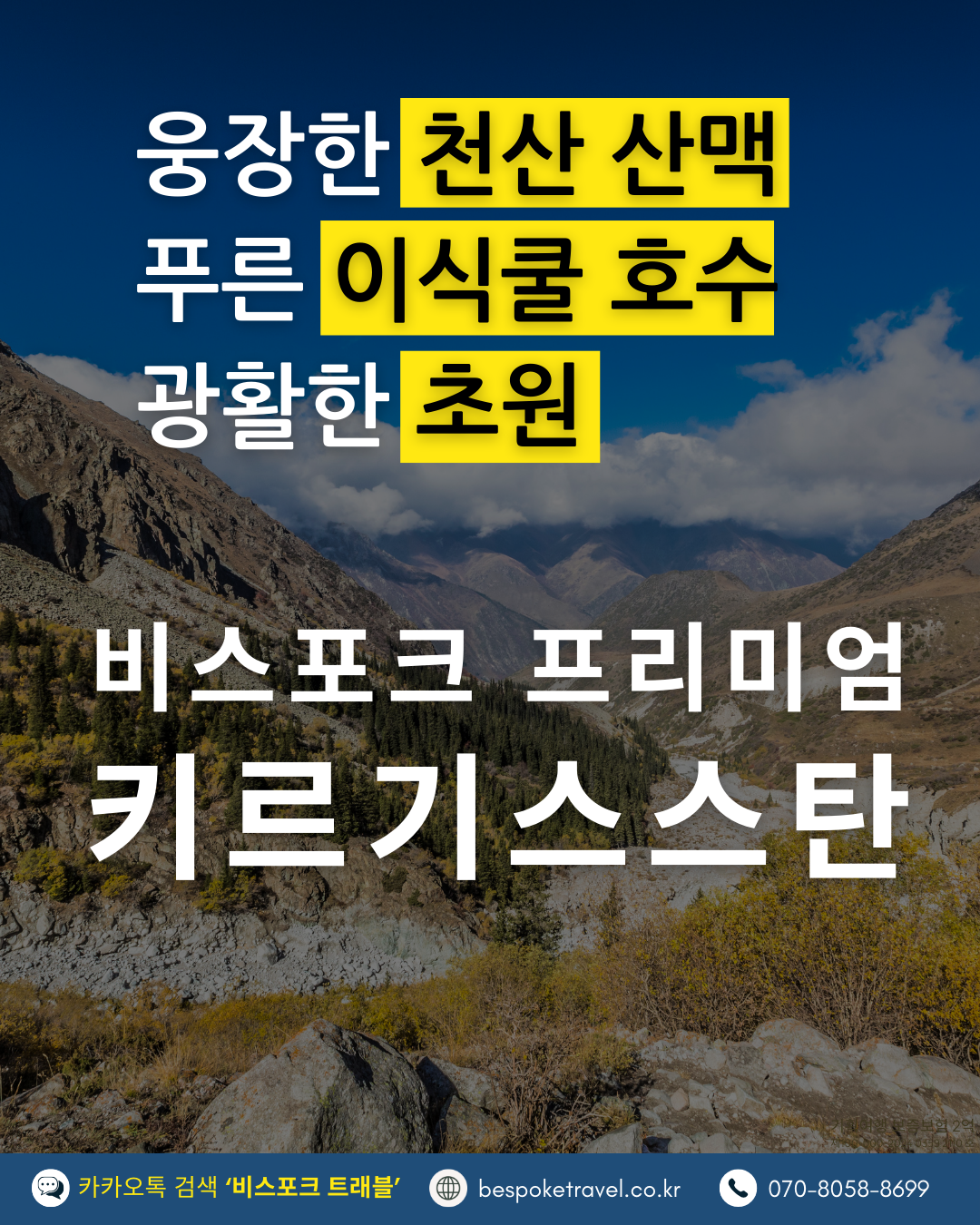키르기스스탄 맞춤여행, 키르기스스탄여행, 비스포크 프리미엄,이런분께 좋아요