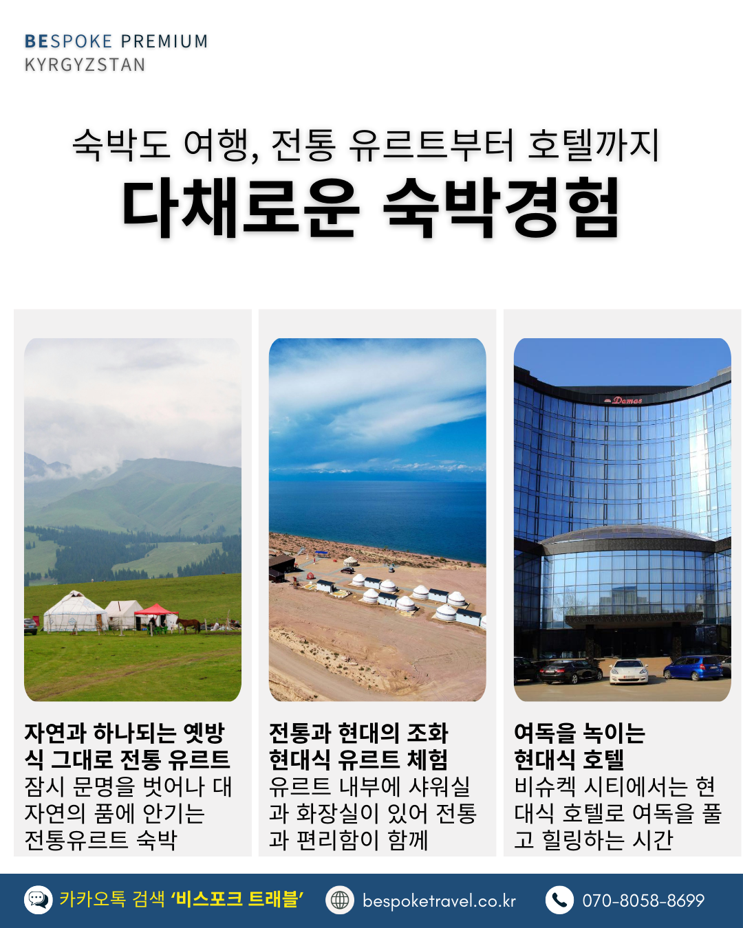 키르기스스탄 맞춤여행, 키르기스스탄여행, 비스포크 프리미엄,이런분께 좋아요, 단독차량 단독가이드,다채로운 숙박경험