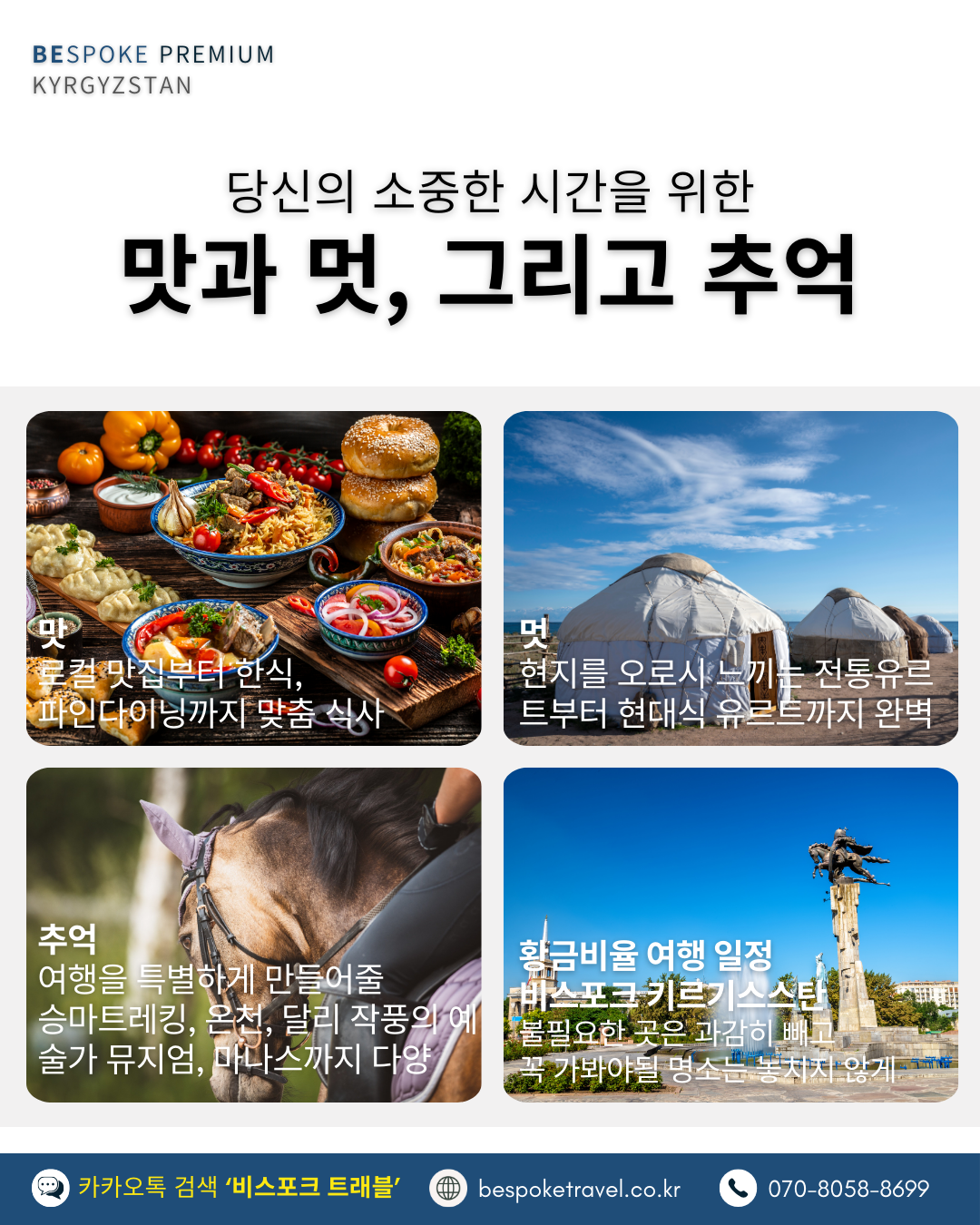 키르기스스탄 맞춤여행, 키르기스스탄여행, 비스포크 프리미엄,이런분께 좋아요, 단독차량 단독가이드,다채로운 숙박경험, 맛과 멋 그리고 추억