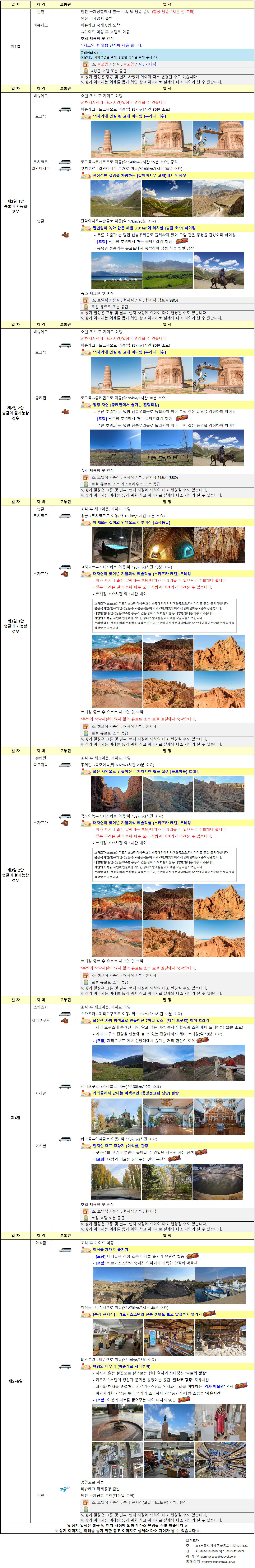 키르기스스탄의 5대여행지,스케줄