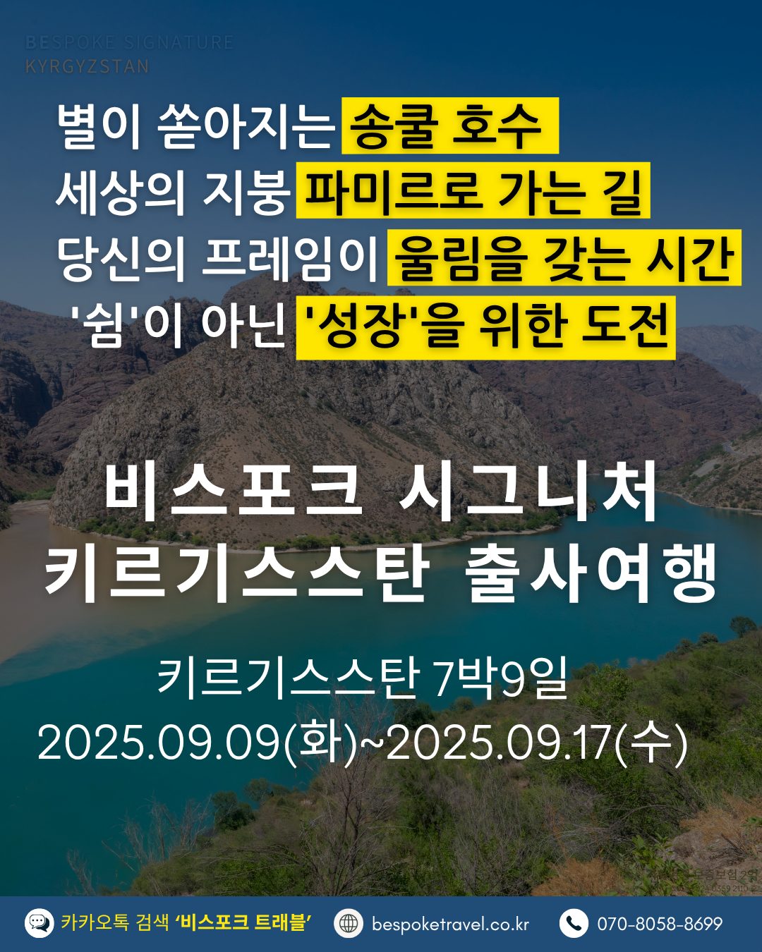 키르기스스탄여행,키르기스스탄실크로드,출사여행,비스포크시그니처