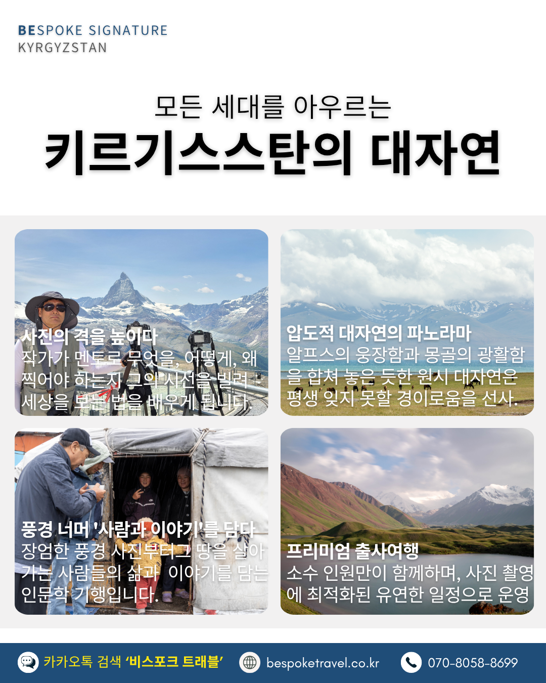 키르기스스탄여행,키르기스스탄실크로드,출사여행,비스포크시그니처,이운재작가와함께