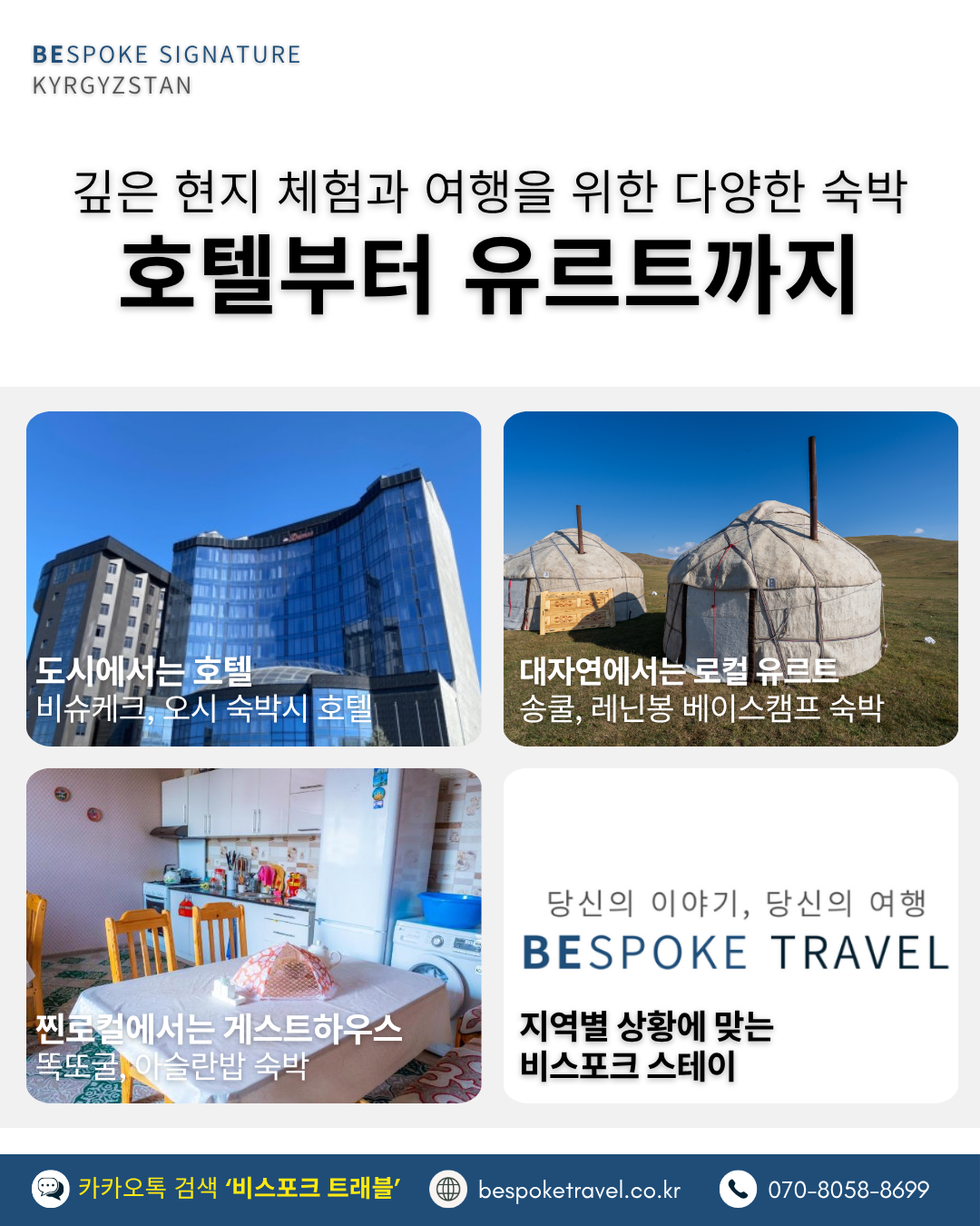 키르기스스탄여행,키르기스스탄실크로드,출사여행,비스포크시그니처,이운재작가와함께,출사여행핵심방문지,호텔부터유르트까지