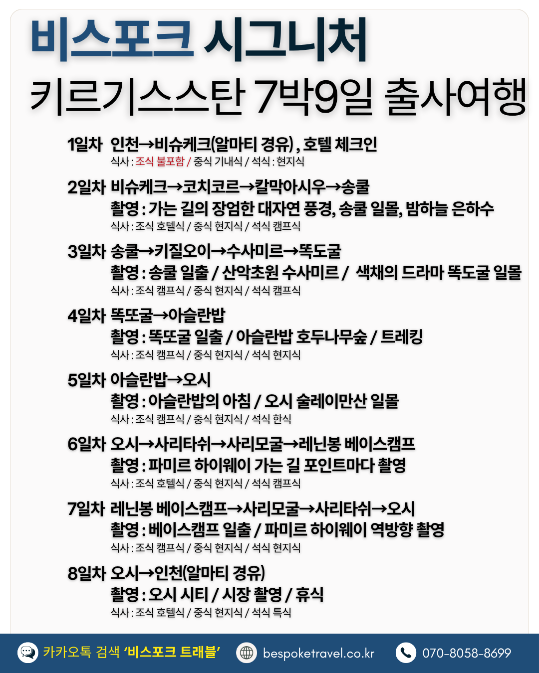 키르기스스탄여행,키르기스스탄실크로드,출사여행,비스포크시그니처,이운재작가와함께,출사여행핵심방문지,호텔부터유르트까지,출사여행지도