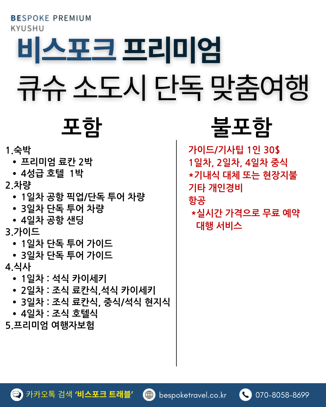 일본소도시온천여행, 비스포크 프리미엄 포함 불포함
