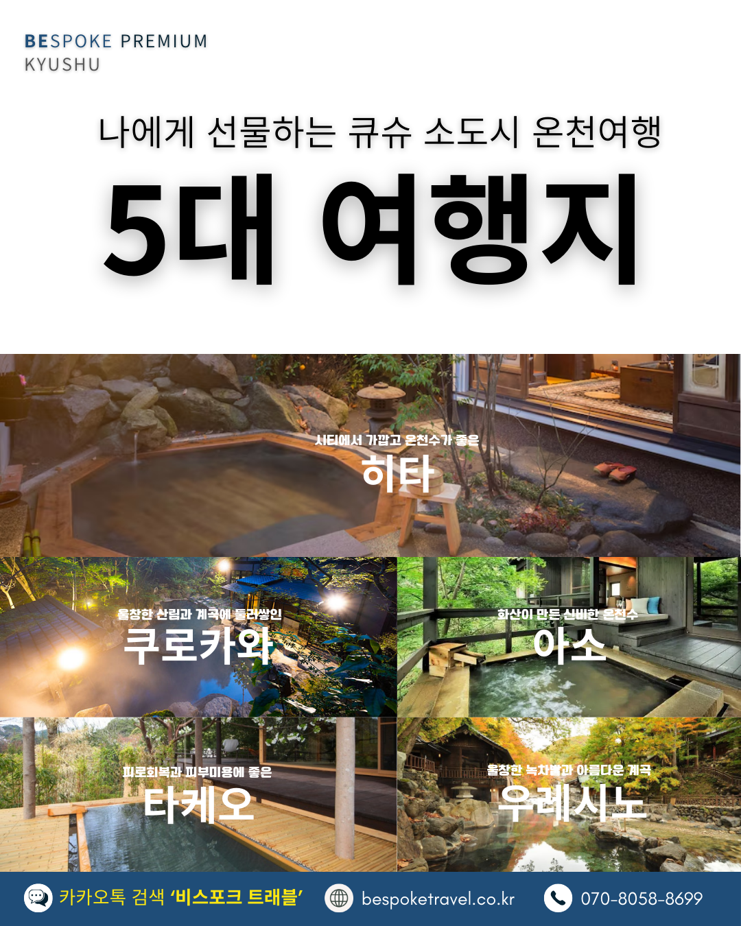 큐슈 5대 여행지, 히타 쿠로카와 아소 타케오 우레시노