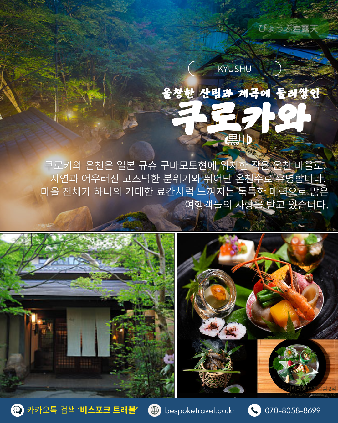 울창한 산림에 둘러쌓인 쿠로카와