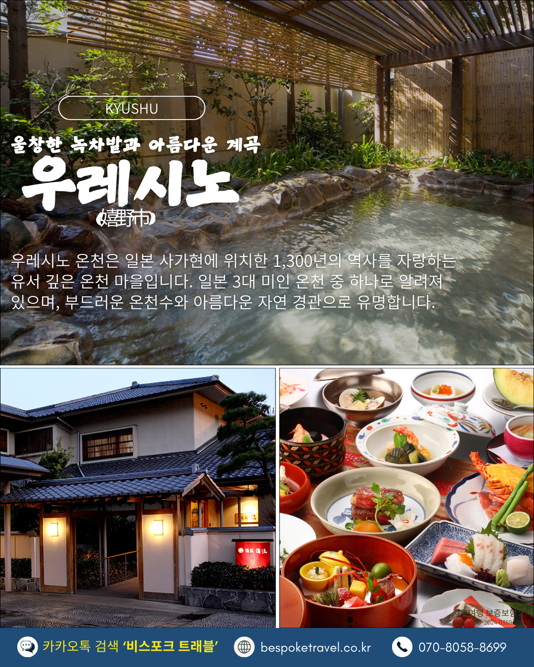 일본소도시온천여행, 비스포크 프리미엄,미인 온천 우레시노