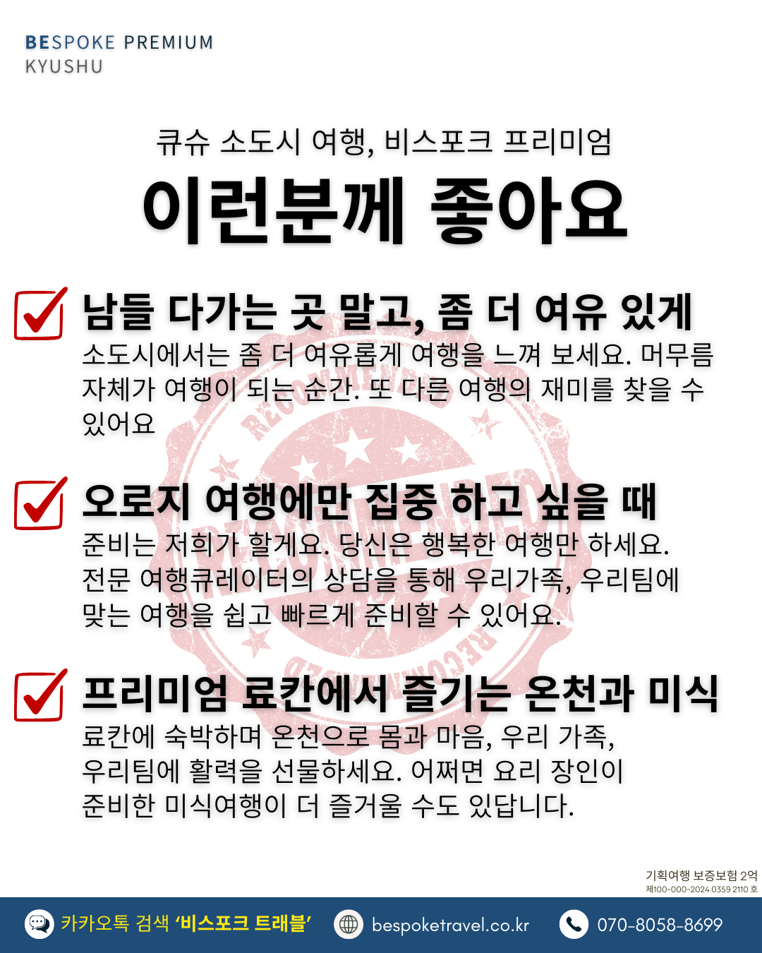 일본소도시온천여행, 비스포크 프리미엄