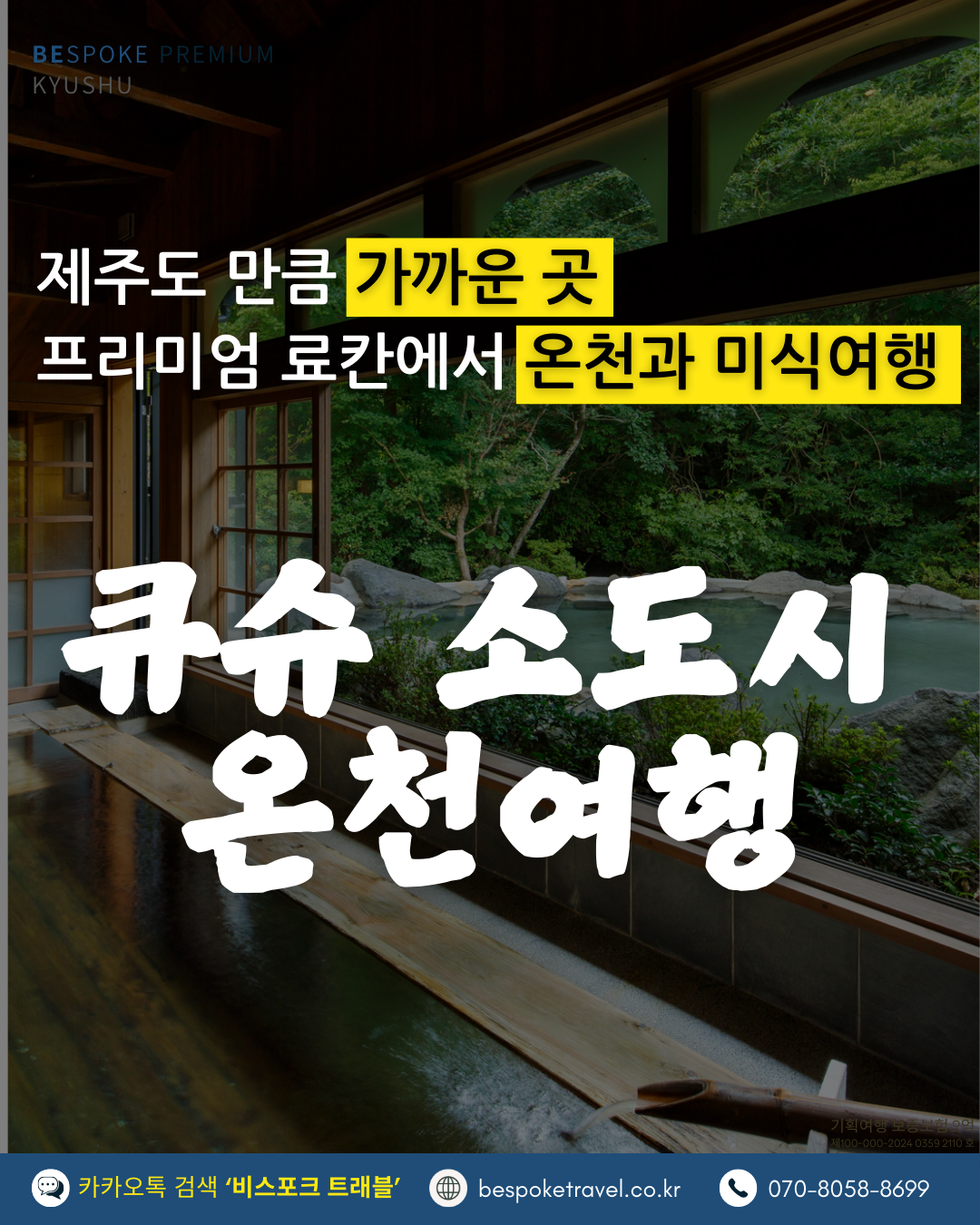큐슈 소도시 온천여행