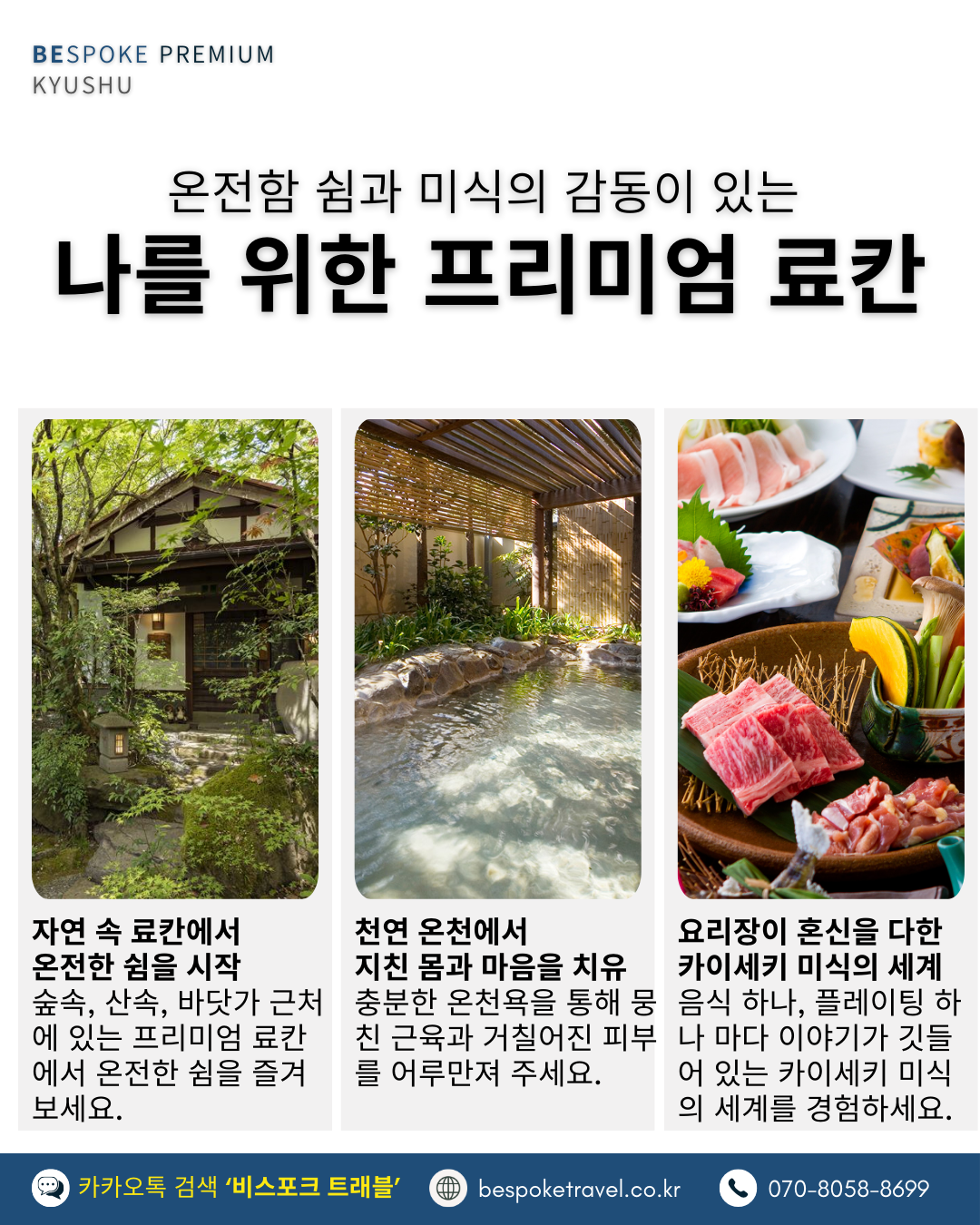 맛과 멋 그리고 추억, 프리미엄 료칸