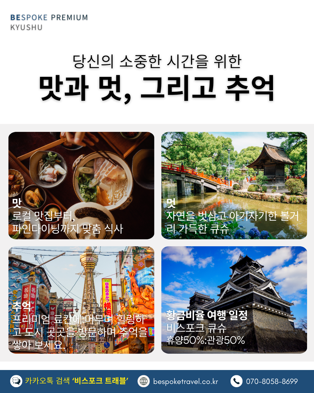 일본소도시온천여행, 비스포크 프리미엄