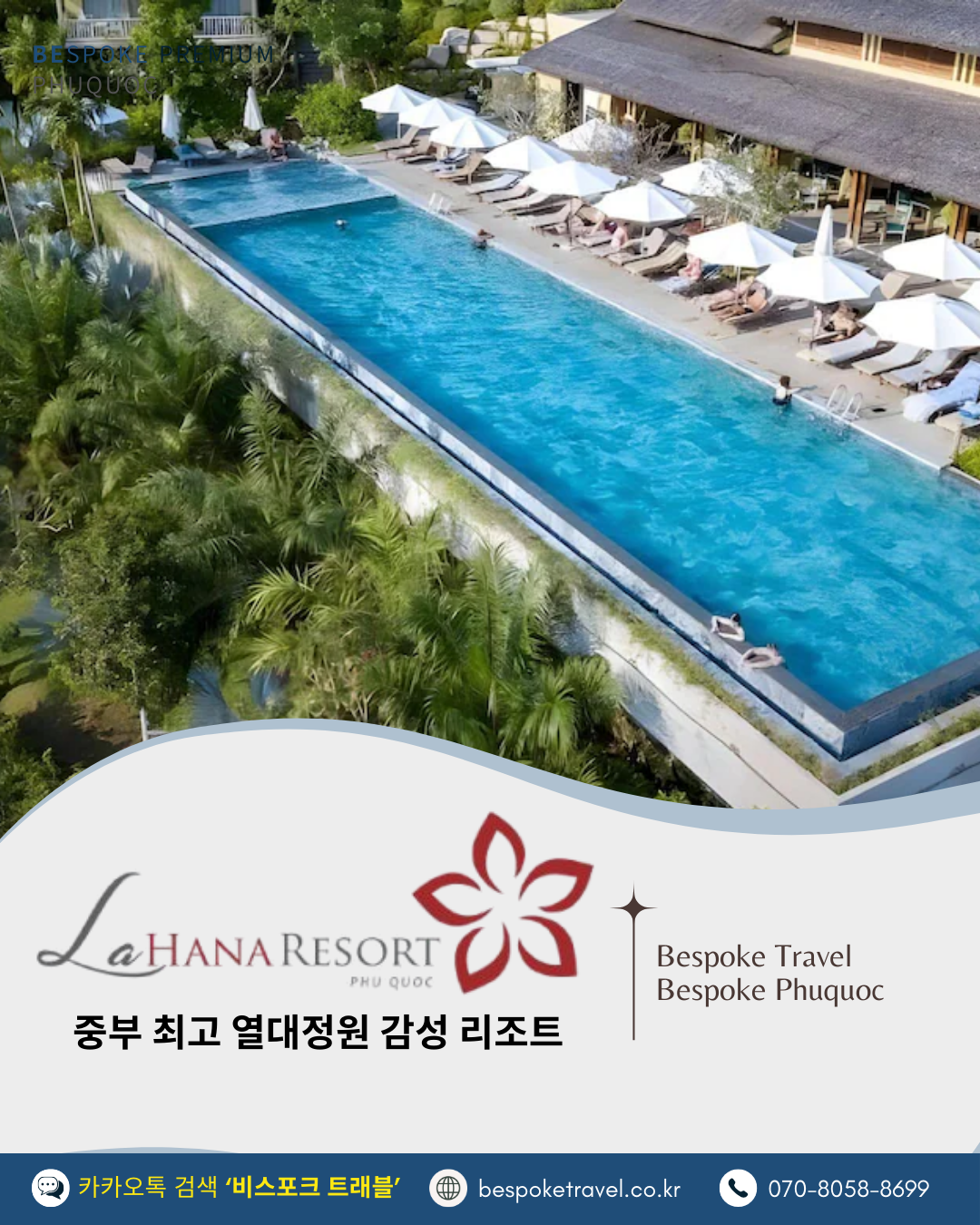 푸꾸옥 라하나 힐링패키지,비스포크트래블 프리미엄 맞춤여행,프로와프로가 만나 탄생, 이런분께 좋아요,ㄷㄷㄷ. 다드립니다,더 드립니다. 덤으로 또 드립니다.