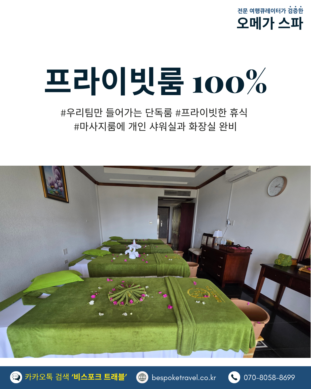 푸꾸옥 라하나 리조트 위치, 오메가 스파,프라이빗룸