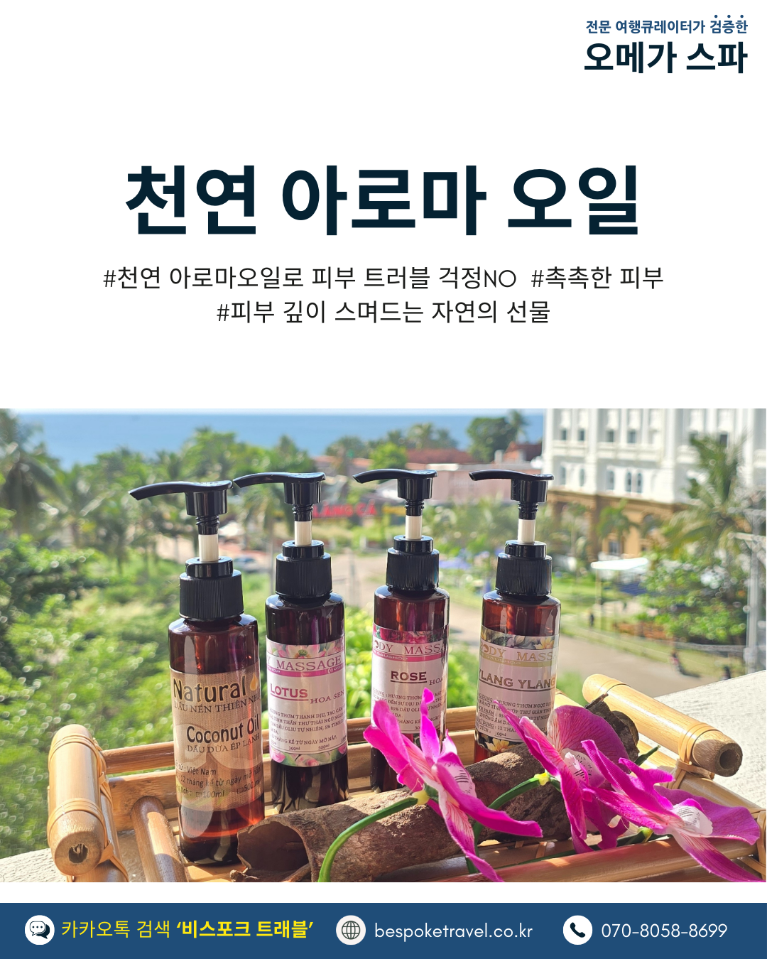 푸꾸옥 라하나 리조트 위치, 오메가 스파,프라이빗룸,천연아로마오일