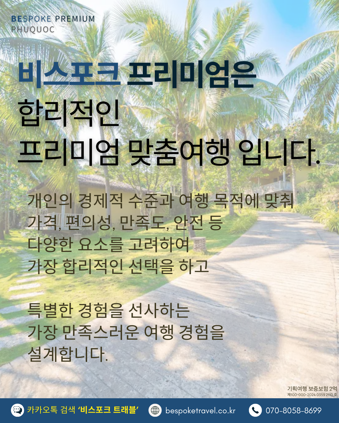 푸꾸옥 라하나 힐링패키지,비스포크트래블 프리미엄 맞춤여행