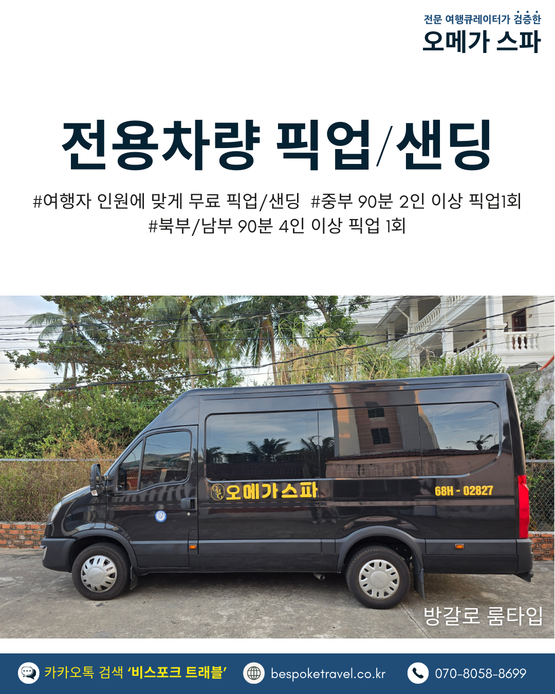 푸꾸옥 라하나 리조트 위치, 오메가 스파,프라이빗룸,천연아로마오일,맞춤형마사지,철저한 위생관리,전용차량 픽업샌딩