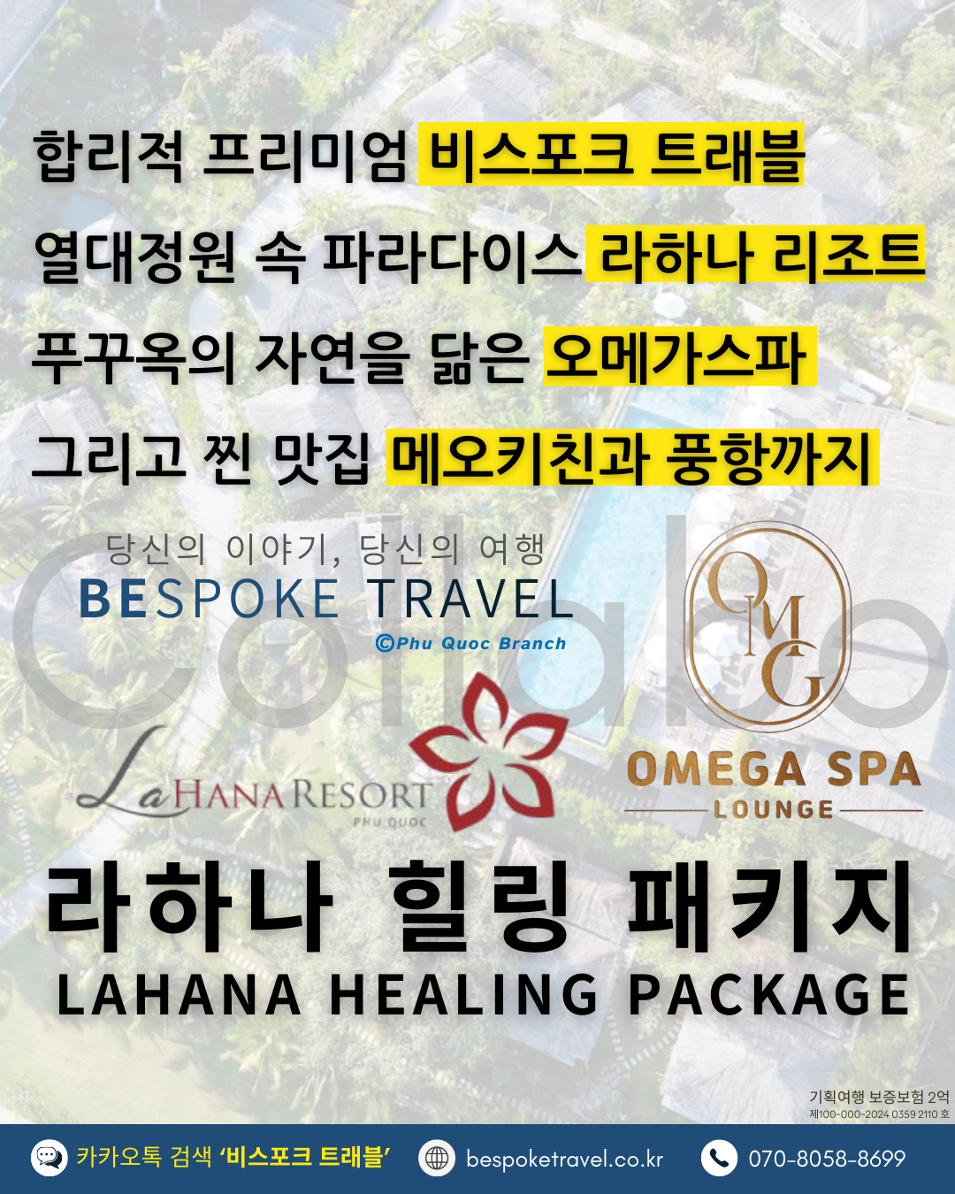 푸꾸옥 라하나 힐링패키지,비스포크트래블 프리미엄 맞춤여행