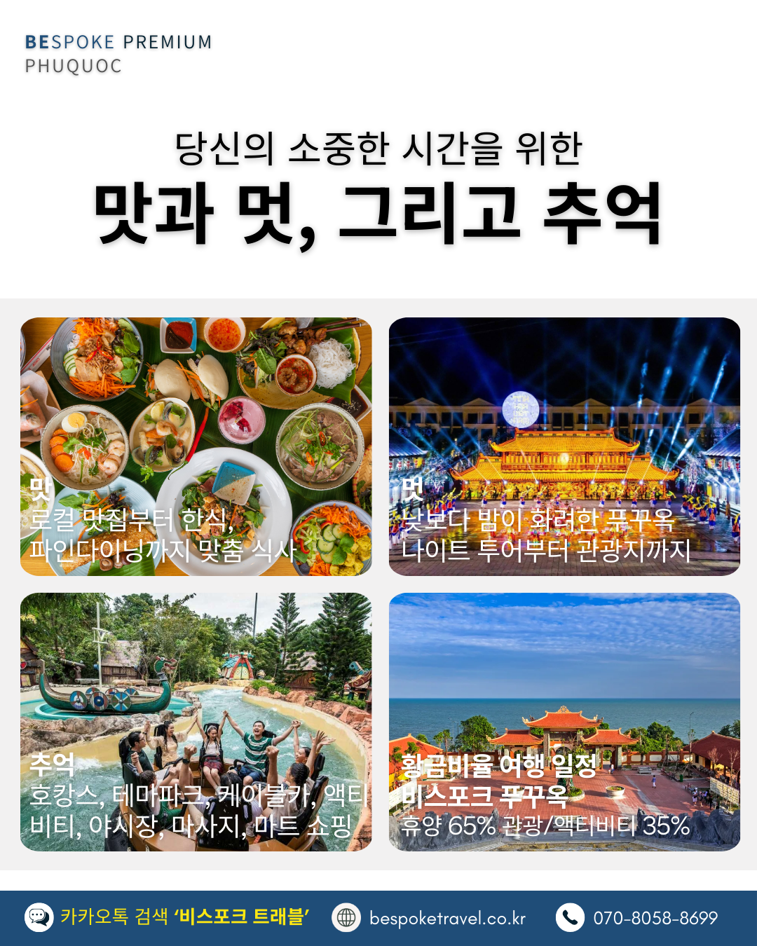 푸꾸옥 라하나 힐링패키지, 맛과 멋 그리고 추억