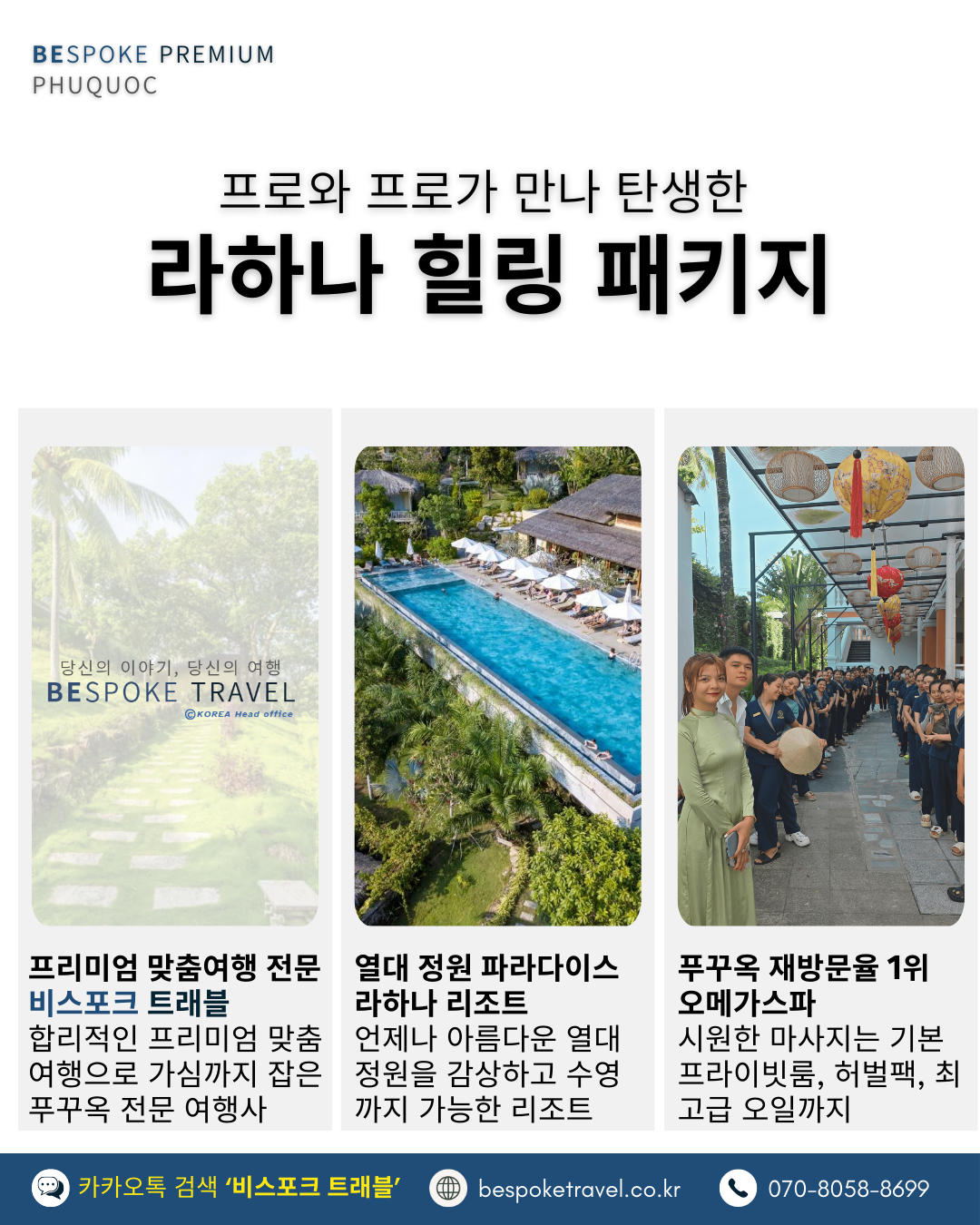 푸꾸옥 라하나 힐링패키지,비스포크트래블 프리미엄 맞춤여행,프로와프로가 만나 탄생