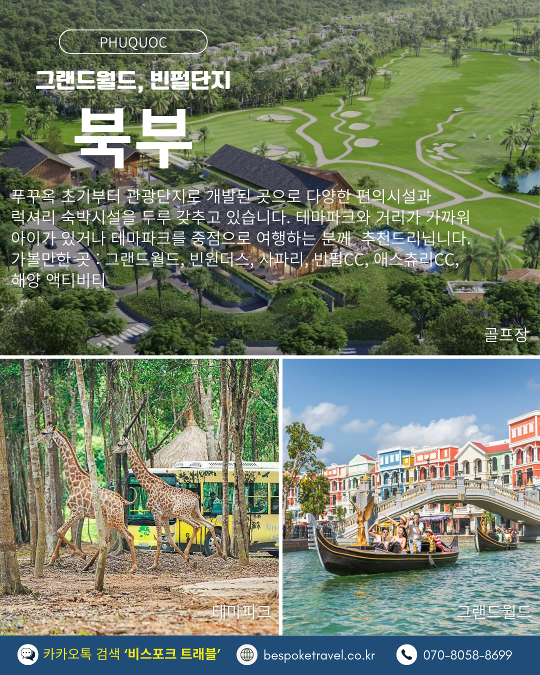 푸꾸옥 구석구석,북부 사파리,그랜드월드,빈원더스