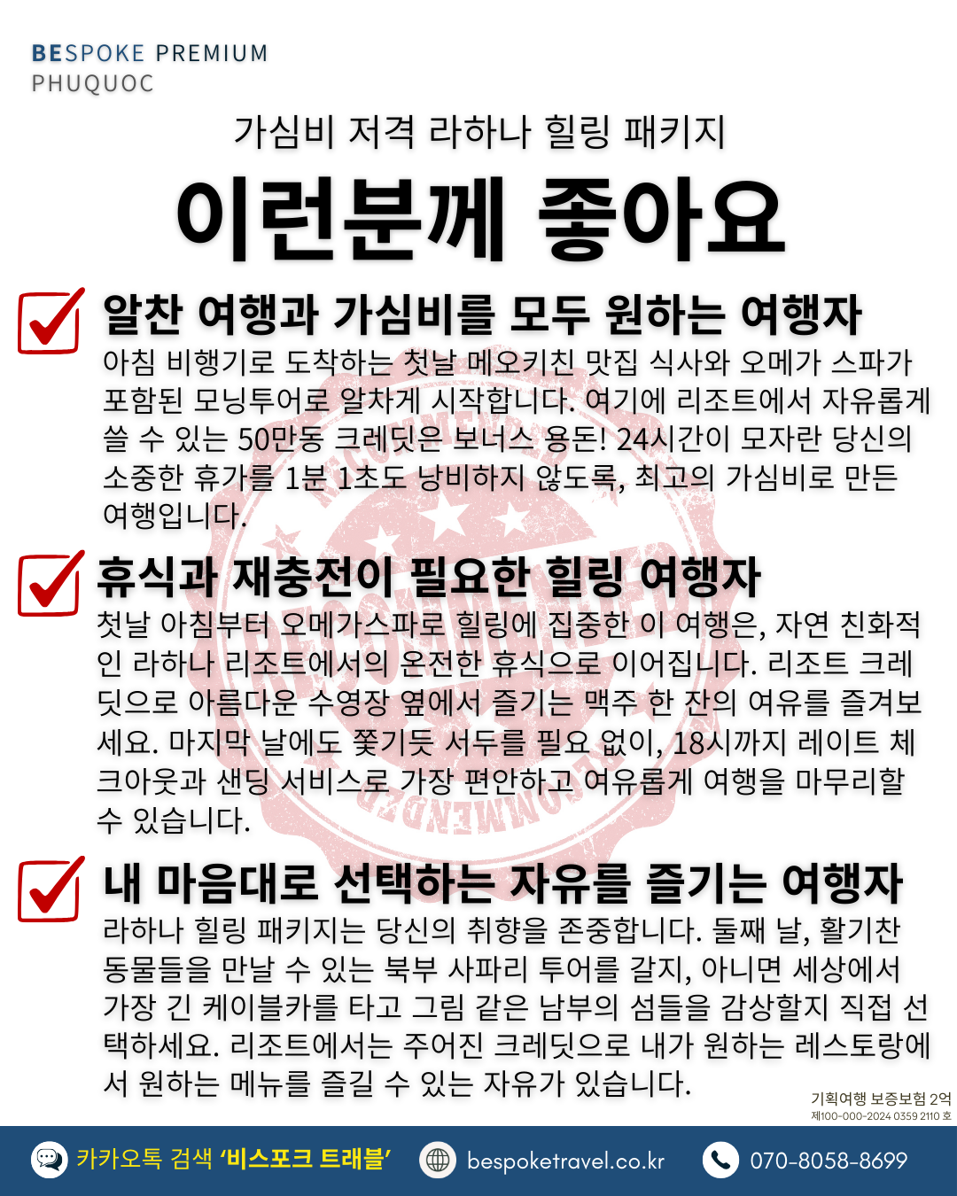 푸꾸옥 라하나 힐링패키지,비스포크트래블 프리미엄 맞춤여행,프로와프로가 만나 탄생, 이런분께 좋아요