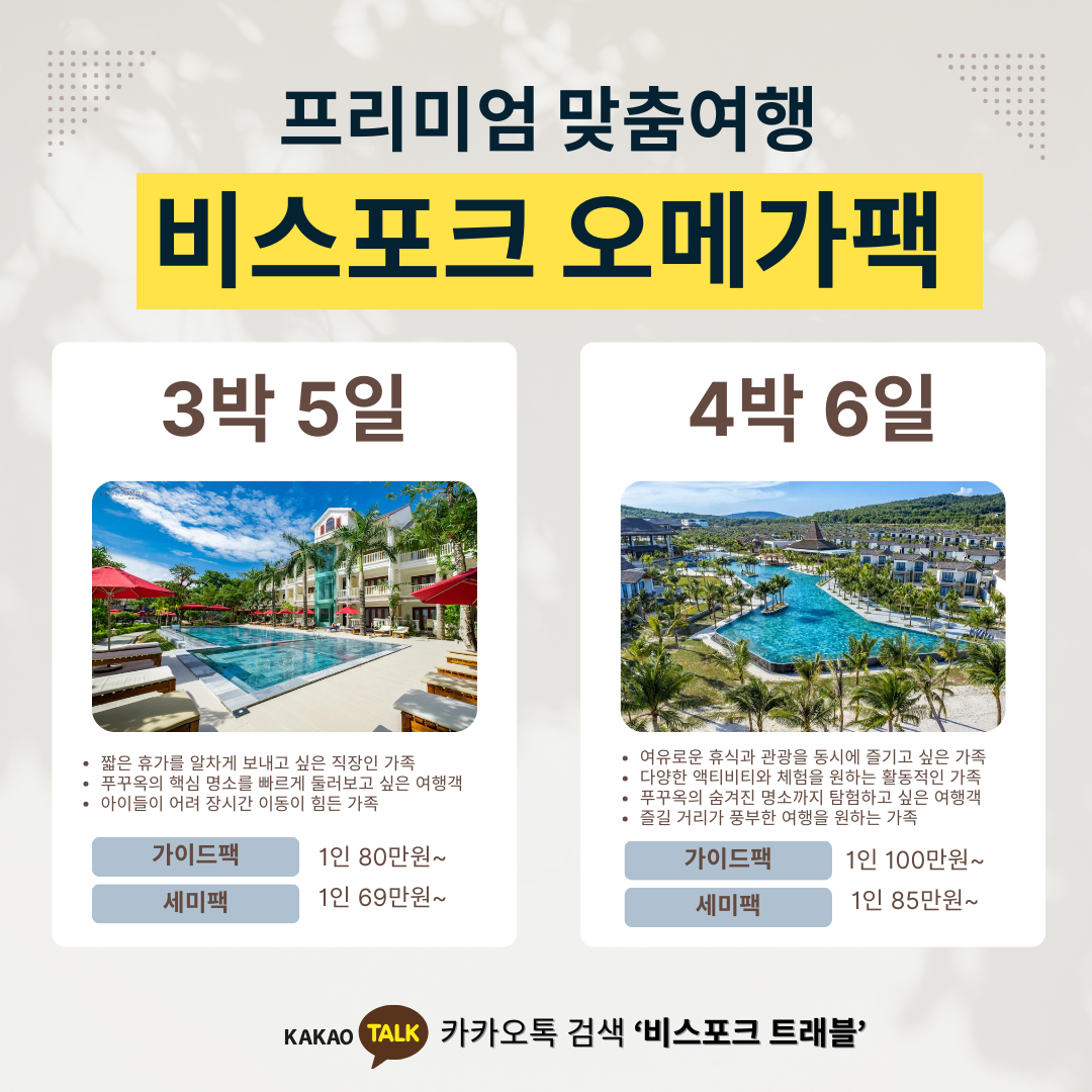 푸꾸옥 프리미엄 맞춤여형