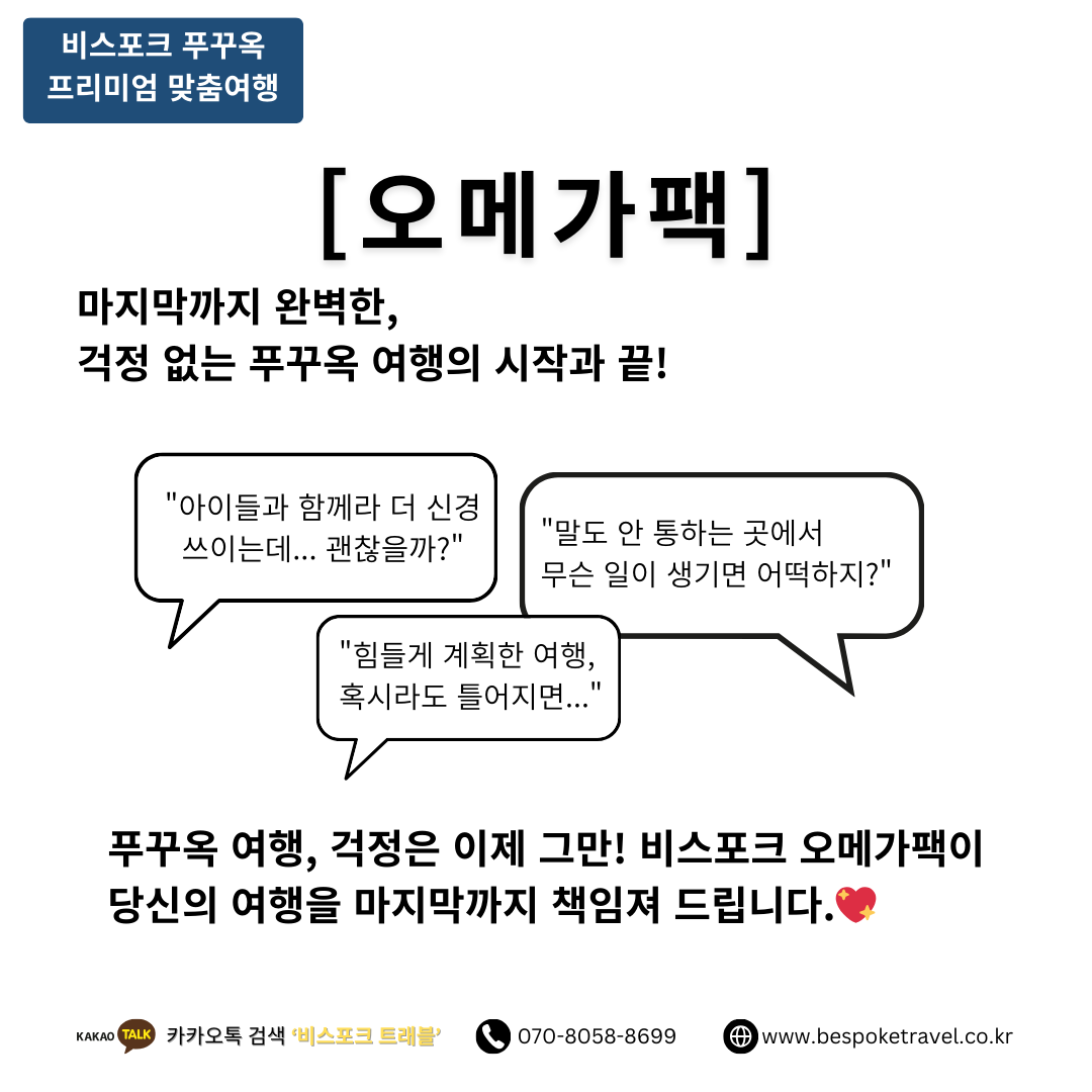 푸꾸옥 프리미엄 맞춤여행