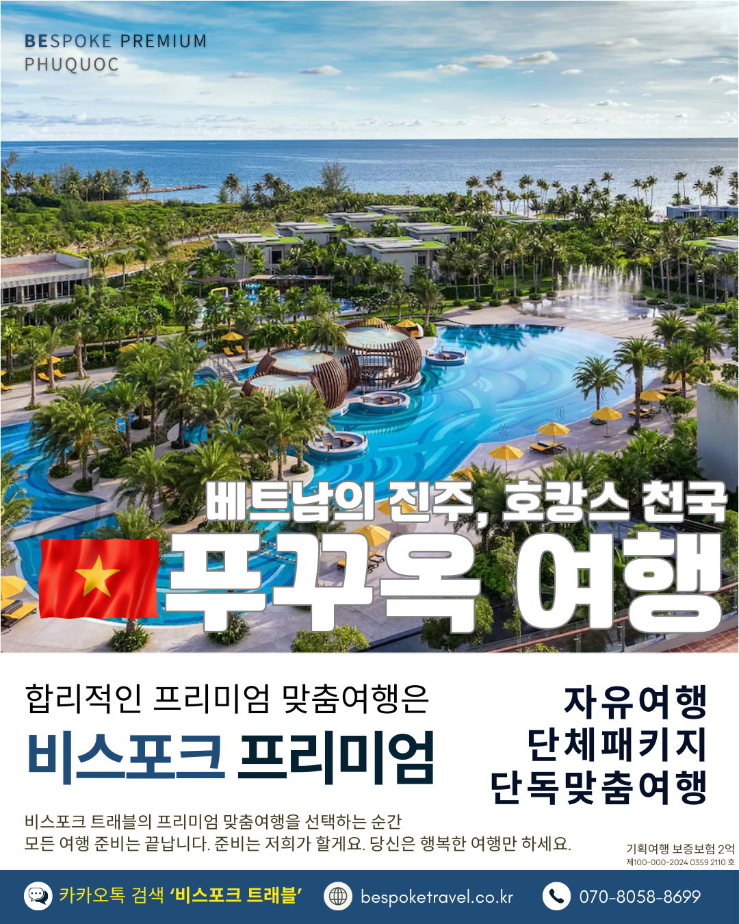 푸꾸옥 프리미엄 맞춤여행, 베트남의 진주, 호캉스천국