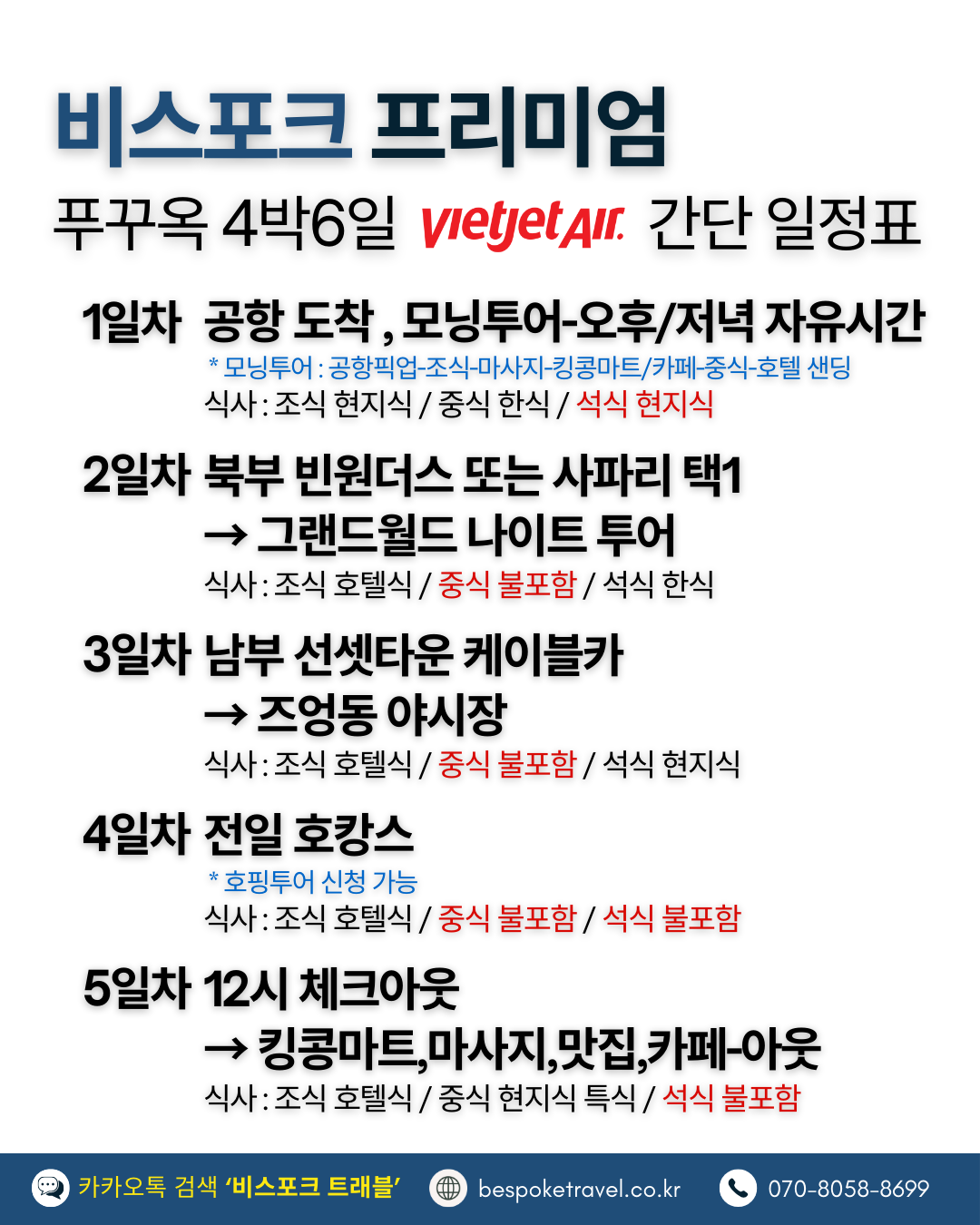 푸꾸옥비엣젯4박6일 스케줄