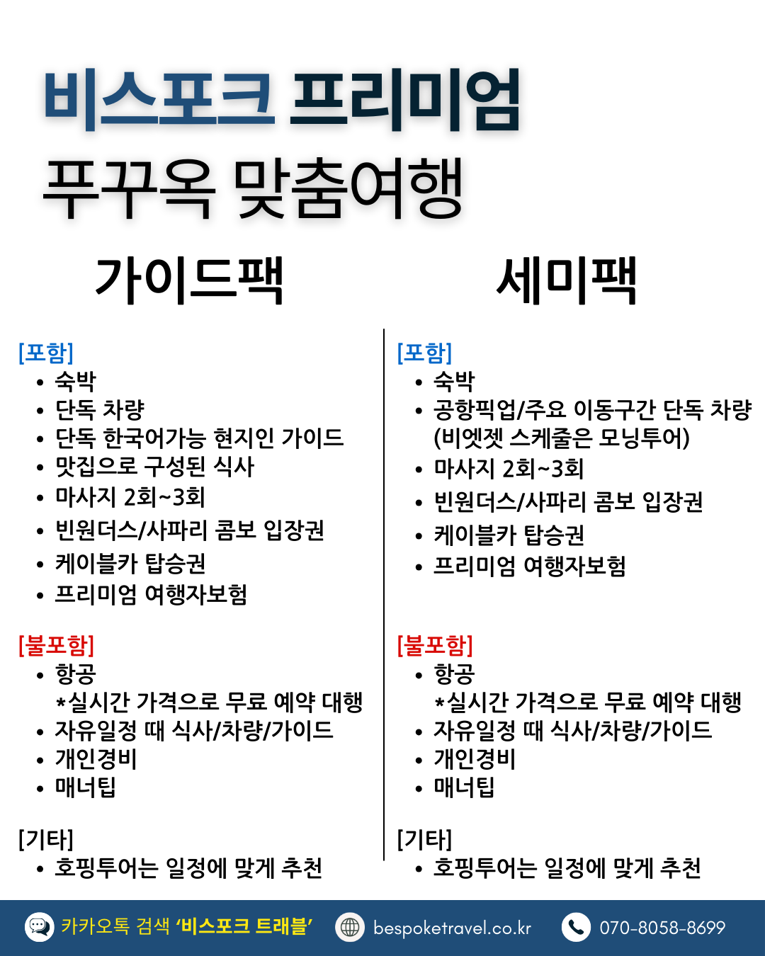 푸꾸옥 가이드팩 세미팩, 포함 불포함