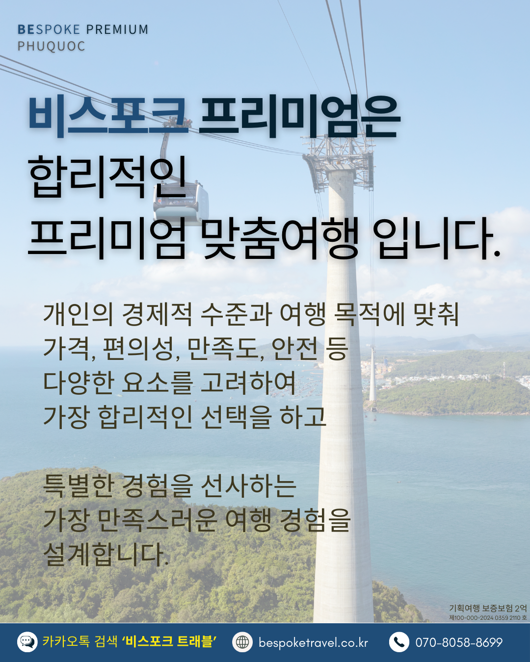 푸꾸옥 비스포크 프리미엄 맞춤여행, 푸꾸옥 가족여행, 푸꾸옥 친목여행, 푸구옥 호캉스