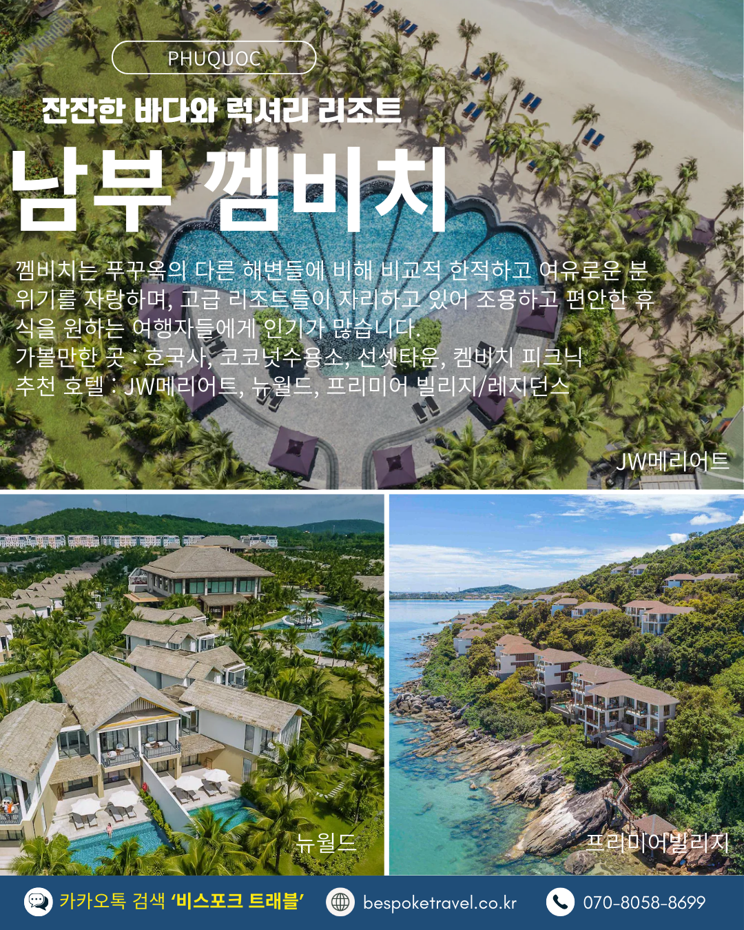 푸꾸옥 남부 껨비치 jw메리어트, 뉴월드, 프리미엄빌리지