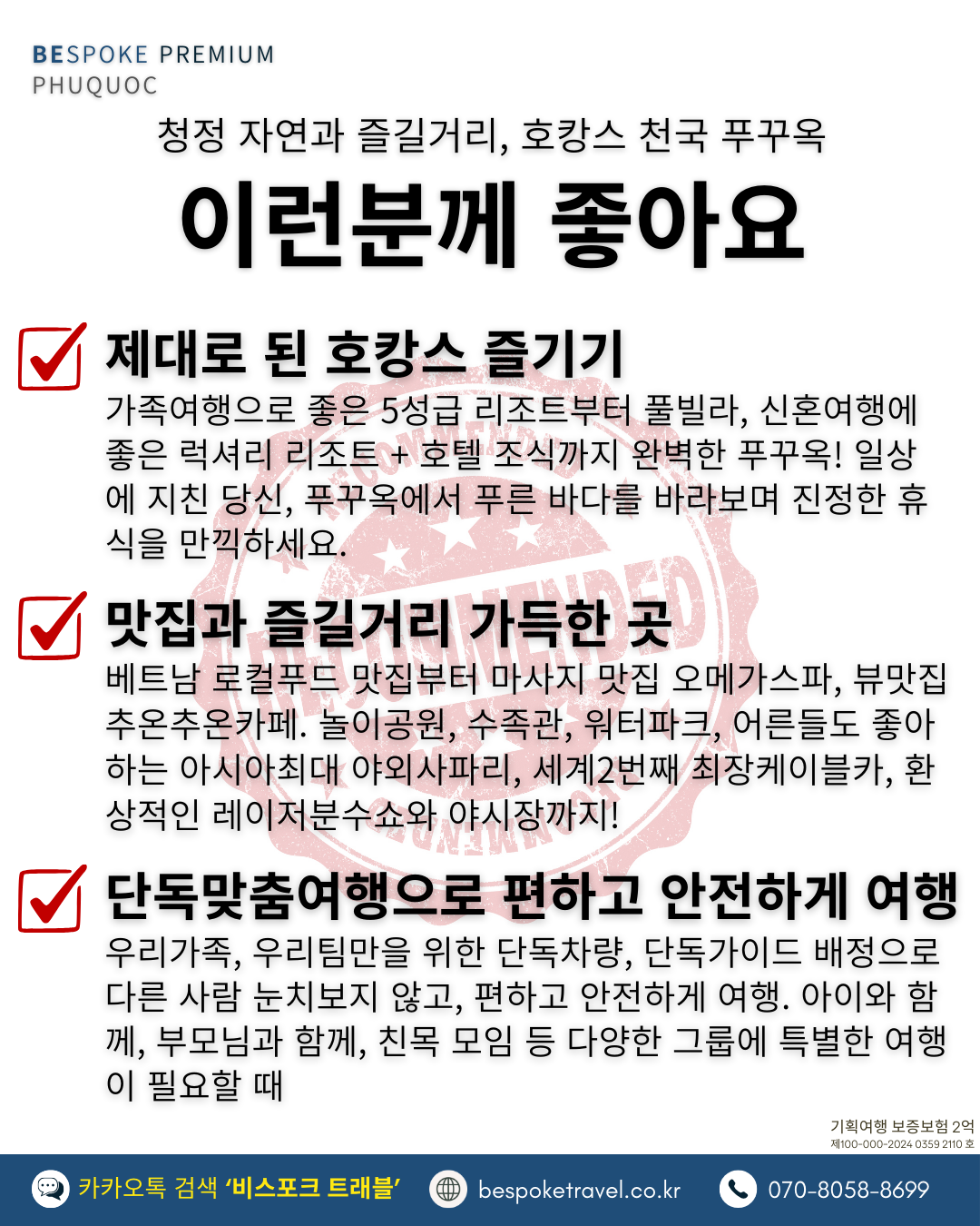 푸꾸옥 프리미엄 맞춤여행 이런분께 좋아요