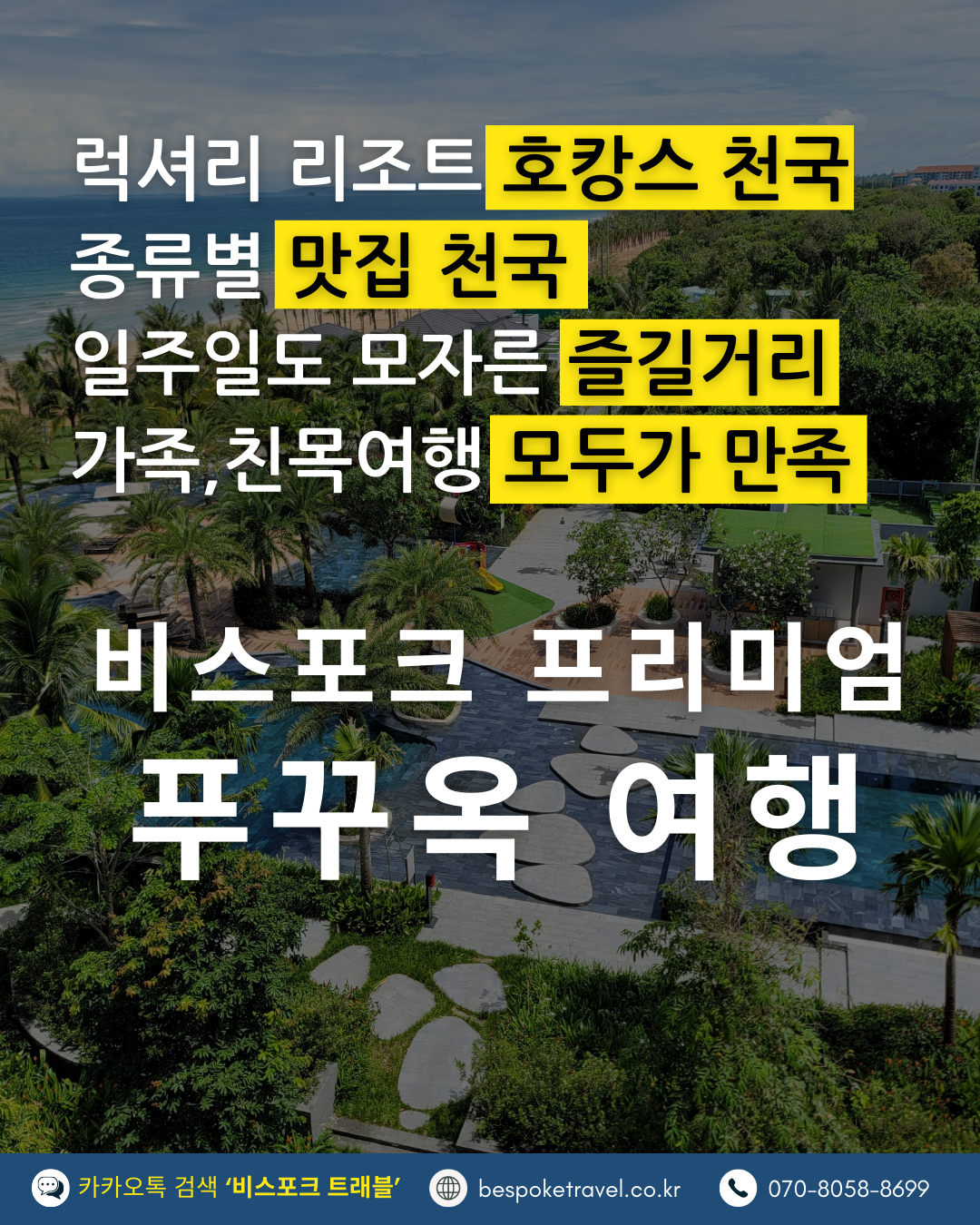 푸꾸옥 맞춤여행 이런분께 좋아요, 호캉스 천국, 맛집천국, 즐길거리, 모두가 만족