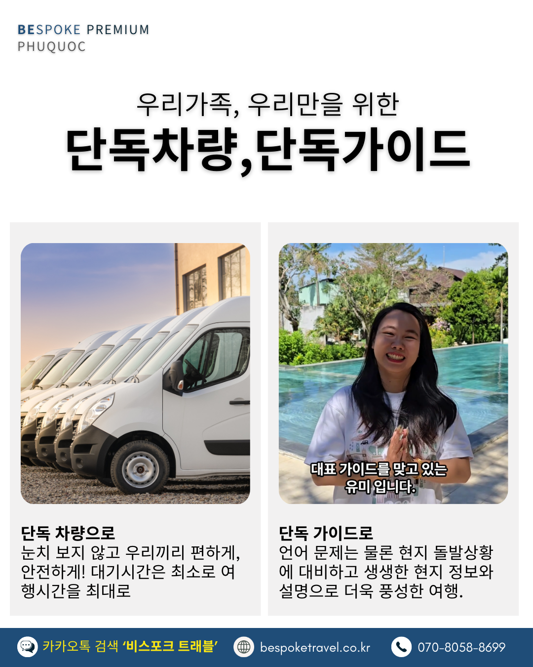 푸꾸옥 맞춤여행, 단독차랑 단독가이드