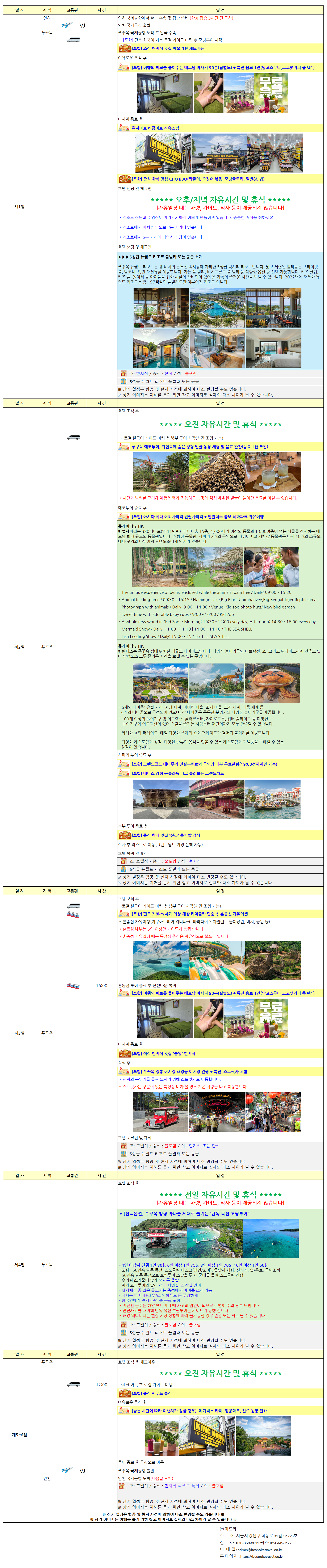 푸꾸옥 5대 여행지 스케줄