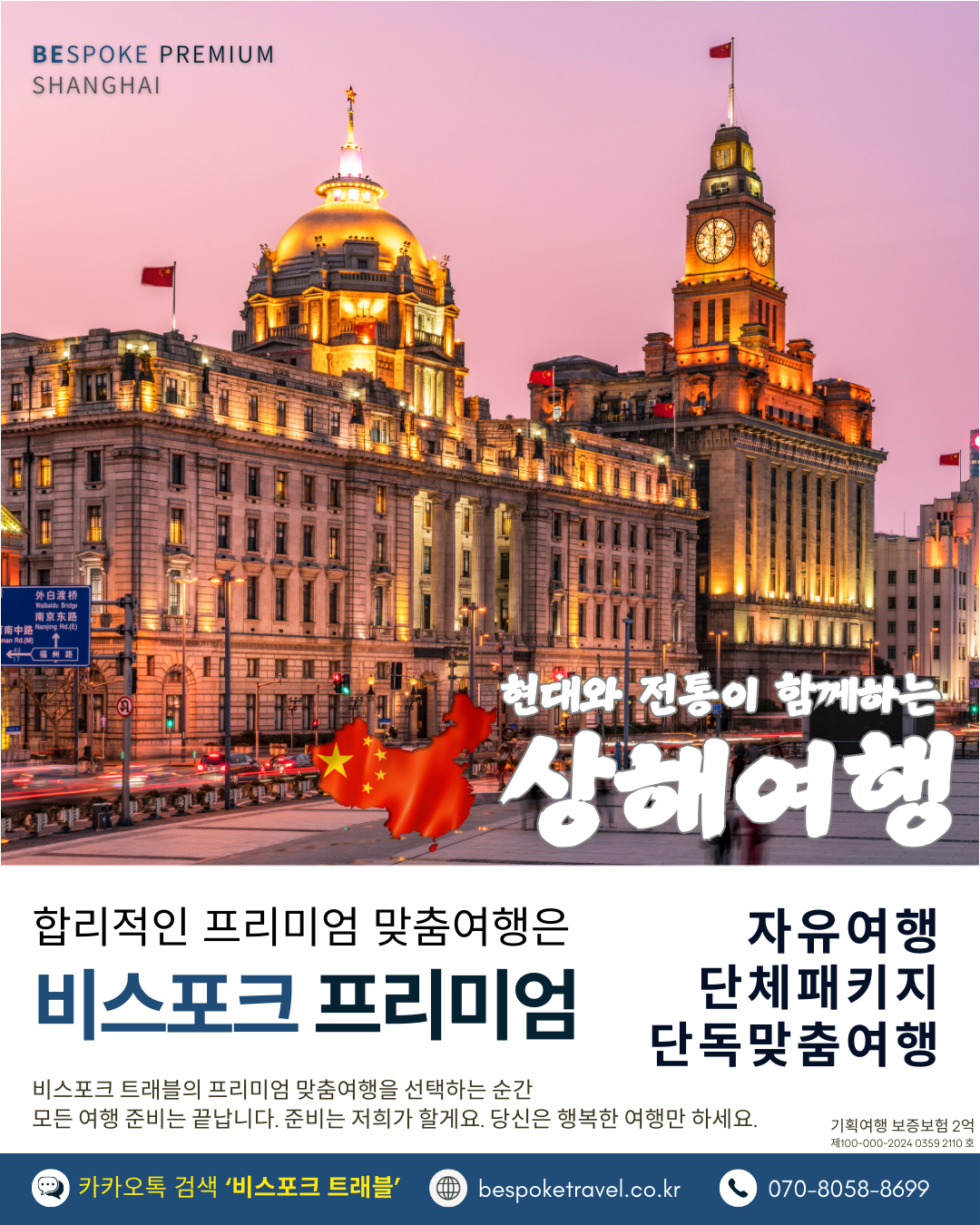 상해 가족여행, 상해 맞춤여행, 비스포크 프리미엄, 상하이 가족여행, 상하이 맞춤여행, 상해3박4일, 상하이 3박4일, 중국맞춤여행, 해외가족여행, 예원상장, 와이탄야경, 동방명주, 상해임시정부청사, 상해맛집, 상해호텔추천