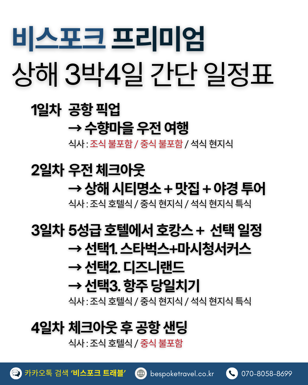 상해 가족여행, 상해 맞춤여행, 비스포크 프리미엄, 상하이 가족여행, 상하이 맞춤여행, 상해3박4일, 상하이 3박4일, 중국맞춤여행, 해외가족여행, 예원상장, 와이탄야경, 동방명주, 상해임시정부청사, 상해맛집, 상해호텔추천