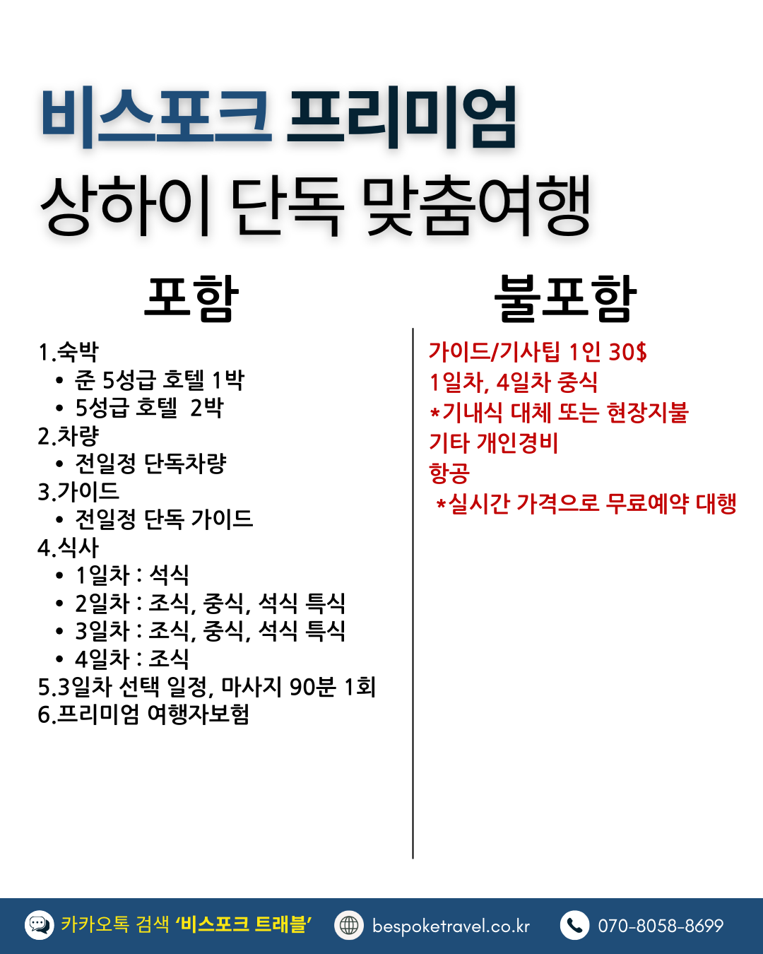 상해 가족여행, 상해 맞춤여행, 비스포크 프리미엄, 상하이 가족여행, 상하이 맞춤여행, 상해3박4일, 상하이 3박4일, 중국맞춤여행, 해외가족여행, 예원상장, 와이탄야경, 동방명주, 상해임시정부청사, 상해맛집, 상해호텔추천