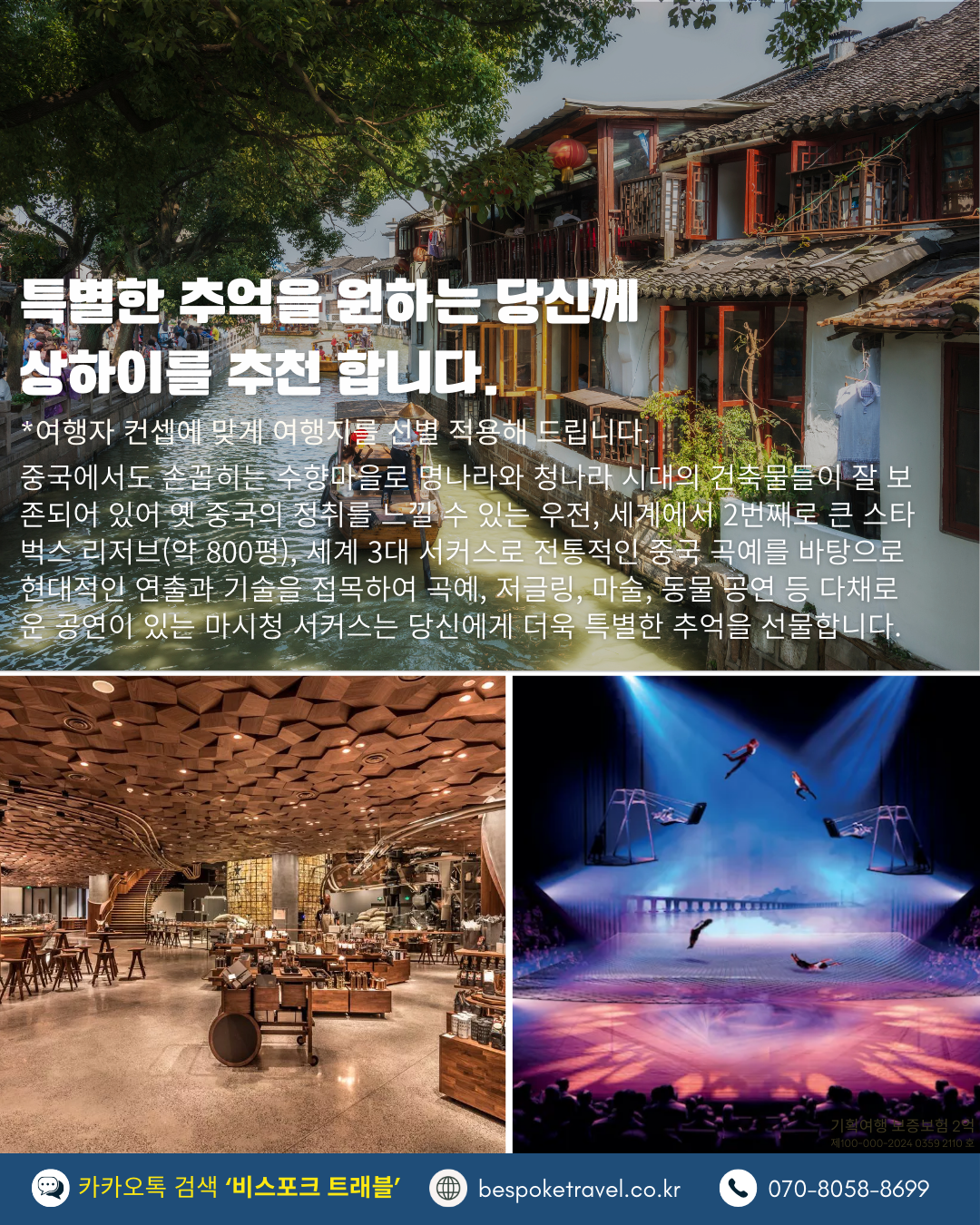 상해 가족여행, 상해 맞춤여행, 비스포크 프리미엄, 상하이 가족여행, 상하이 맞춤여행, 상해3박4일, 상하이 3박4일, 중국맞춤여행, 해외가족여행, 예원상장, 와이탄야경, 동방명주, 상해임시정부청사, 상해맛집, 상해호텔추천