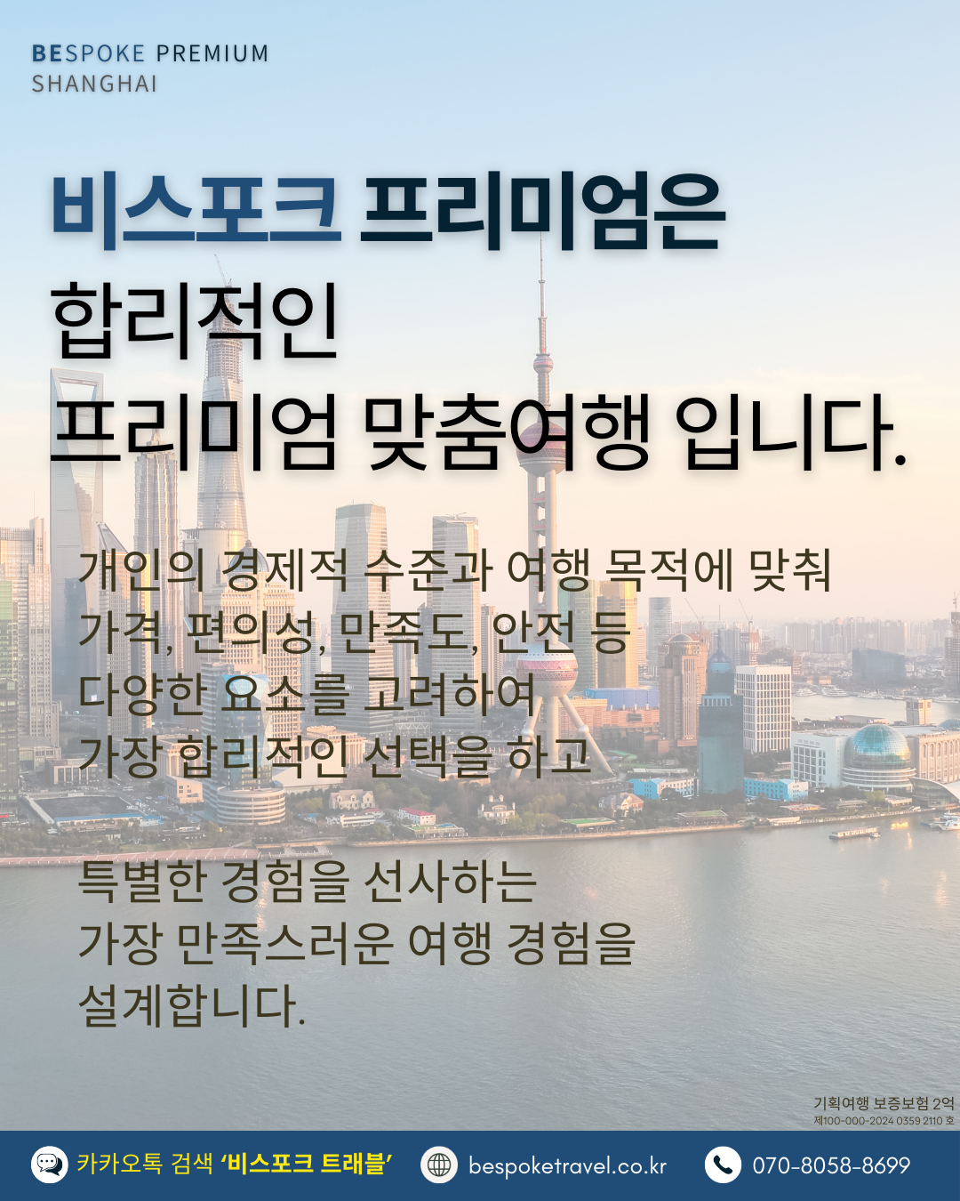 상해 가족여행, 상해 맞춤여행, 비스포크 프리미엄, 상하이 가족여행, 상하이 맞춤여행, 상해3박4일, 상하이 3박4일, 중국맞춤여행, 해외가족여행, 예원상장, 와이탄야경, 동방명주, 상해임시정부청사, 상해맛집, 상해호텔추천
