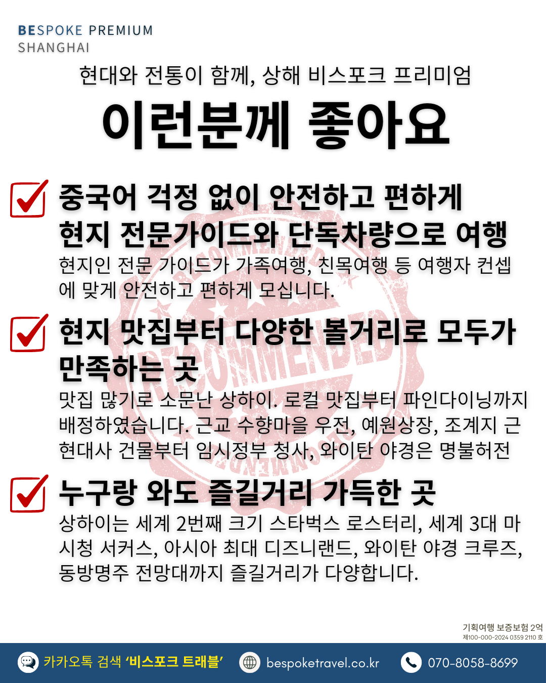 상해 가족여행, 상해 맞춤여행, 비스포크 프리미엄, 상하이 가족여행, 상하이 맞춤여행, 상해3박4일, 상하이 3박4일, 중국맞춤여행, 해외가족여행, 예원상장, 와이탄야경, 동방명주, 상해임시정부청사, 상해맛집, 상해호텔추천